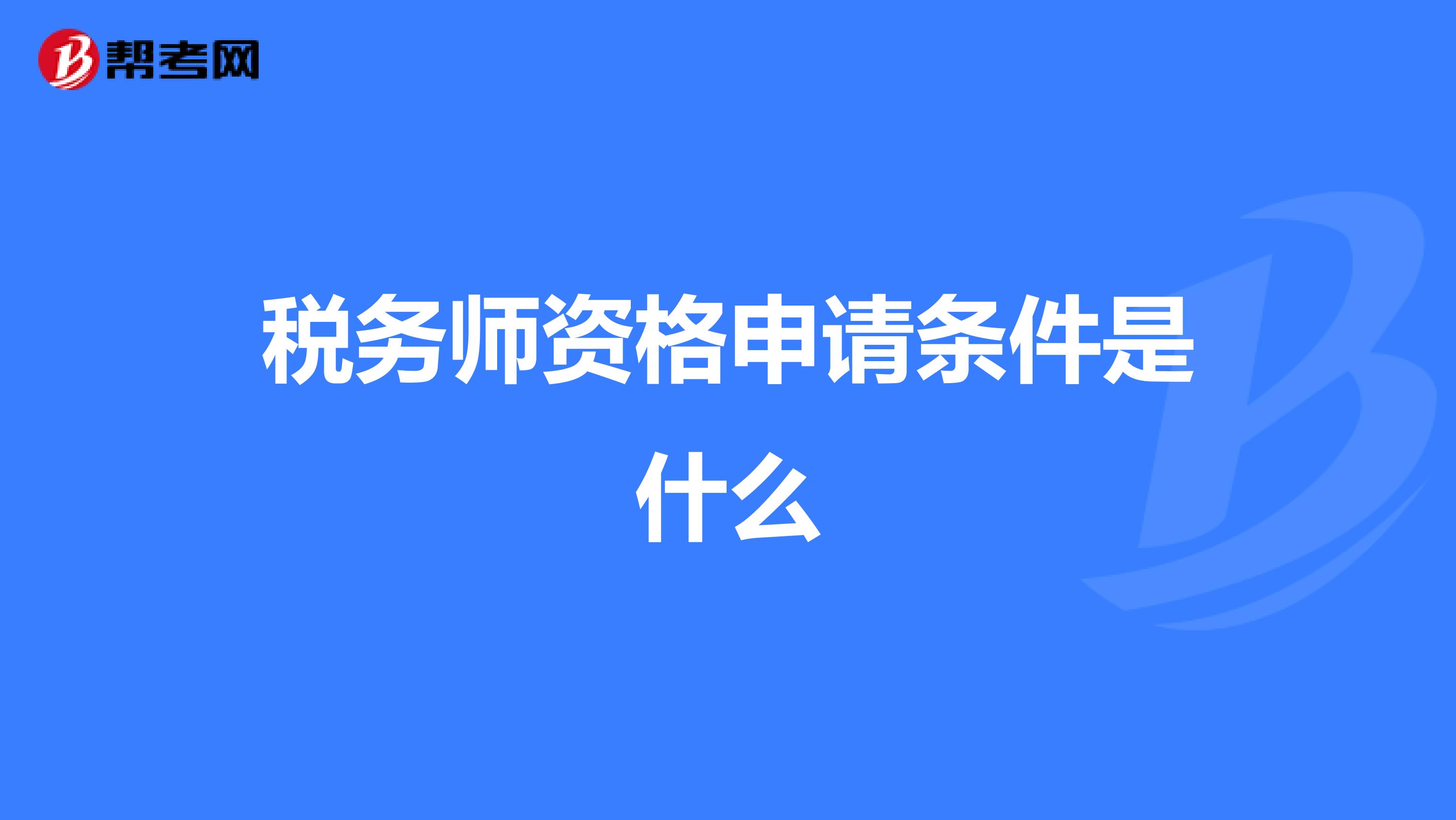 税务师资格申请条件是什么