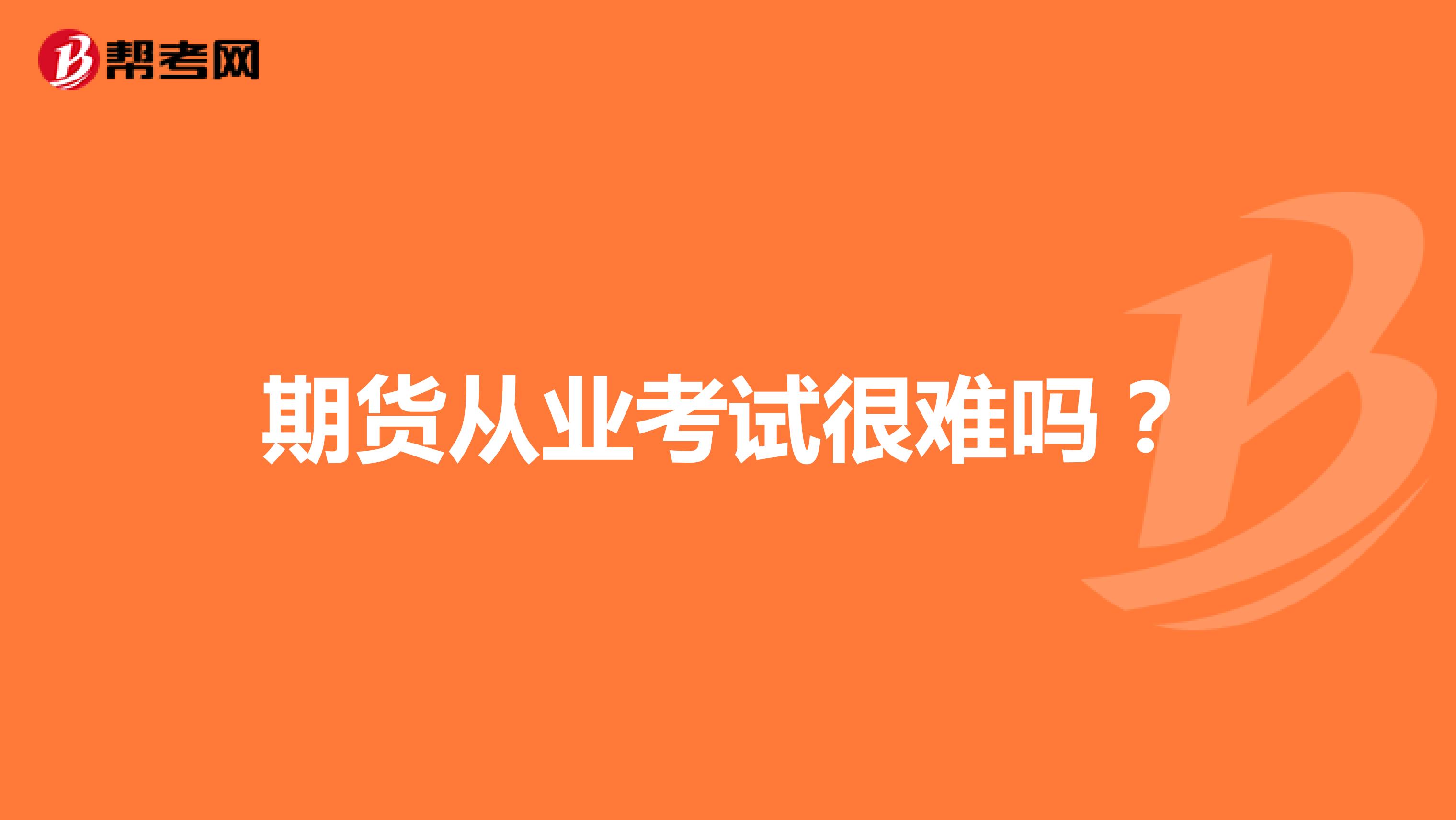 期貨從業(yè)考試很難嗎?