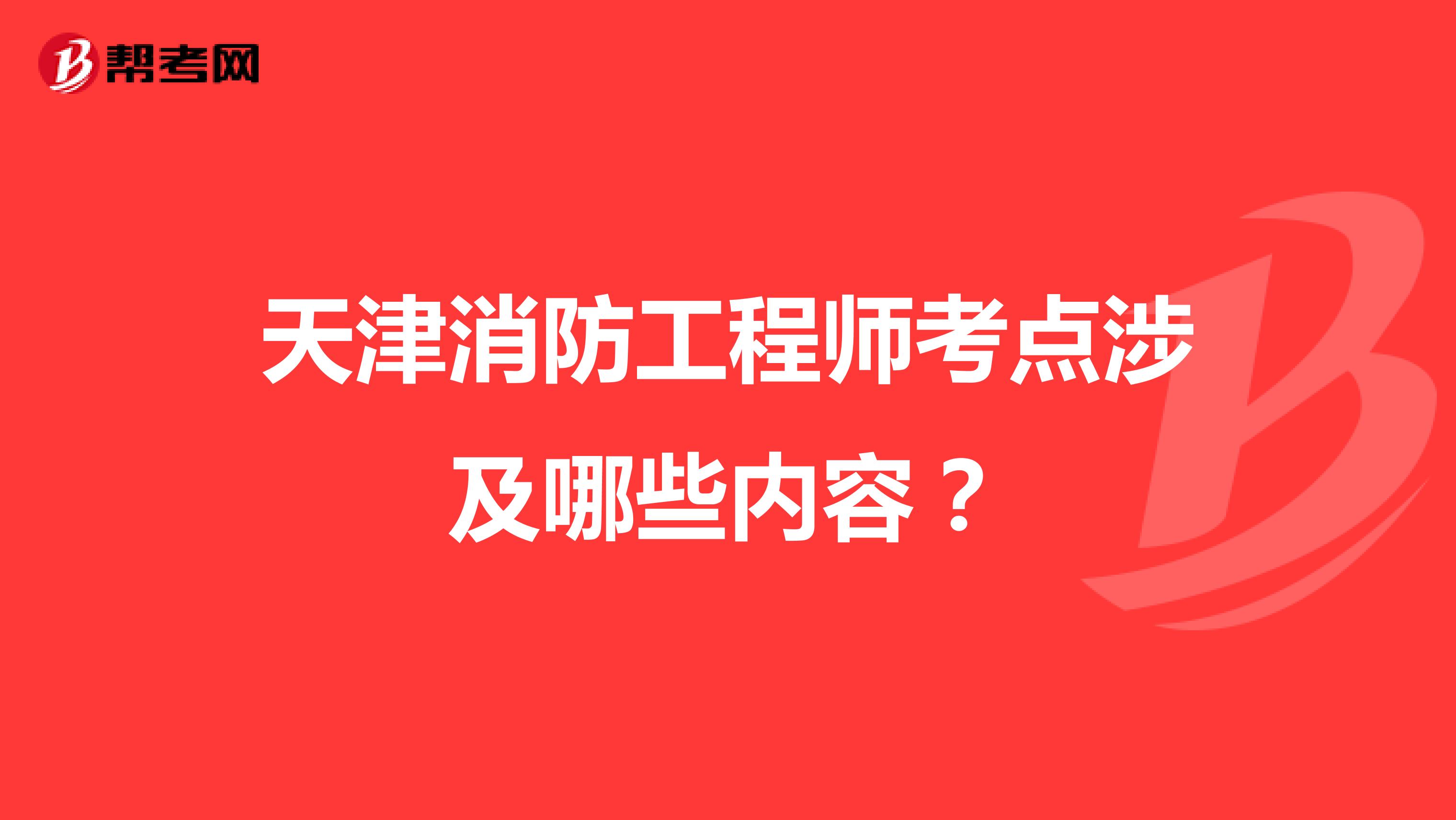 天津消防工程师考点涉及哪些内容？