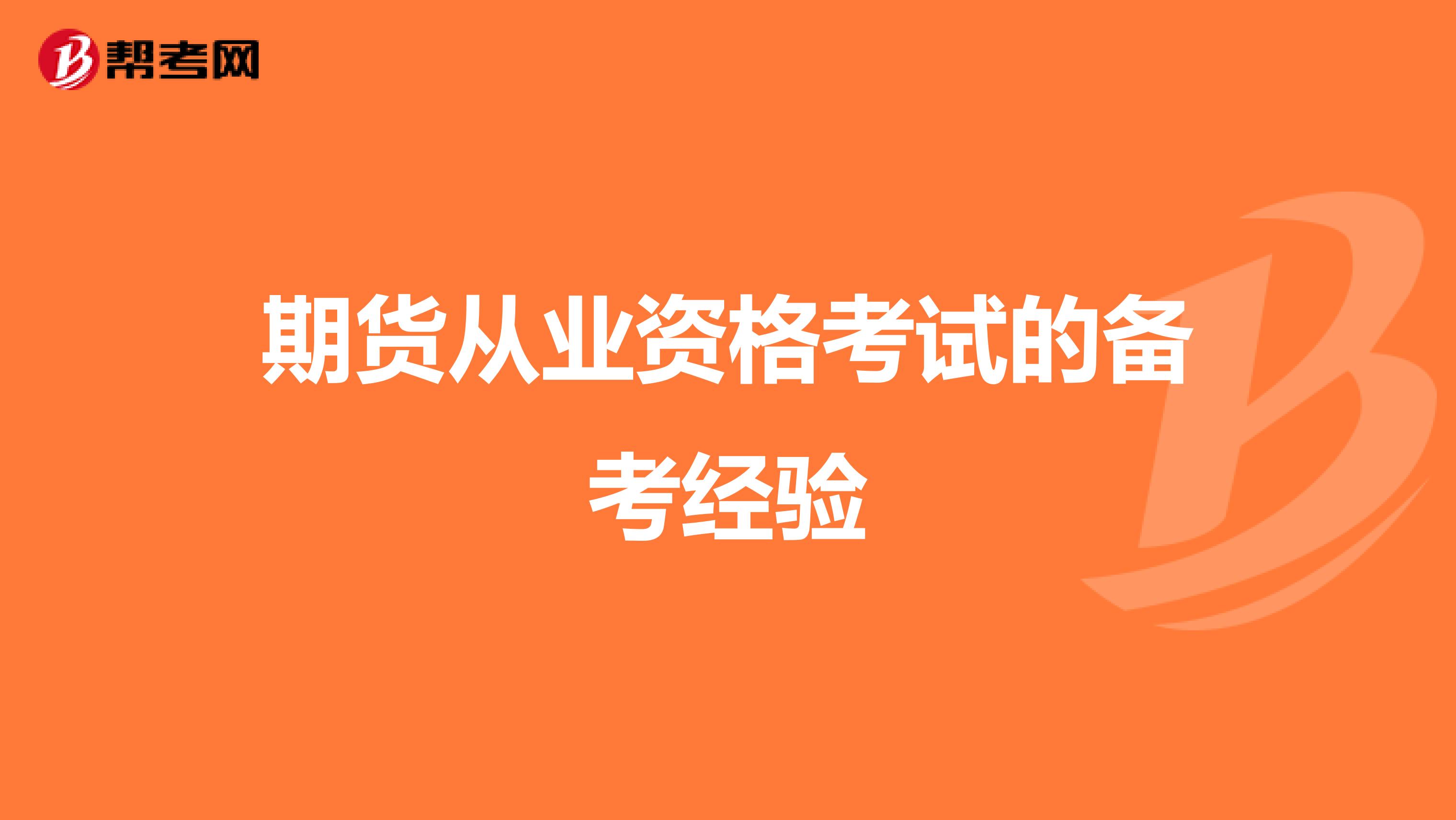 期貨從業(yè)資格考試的備考經(jīng)驗
