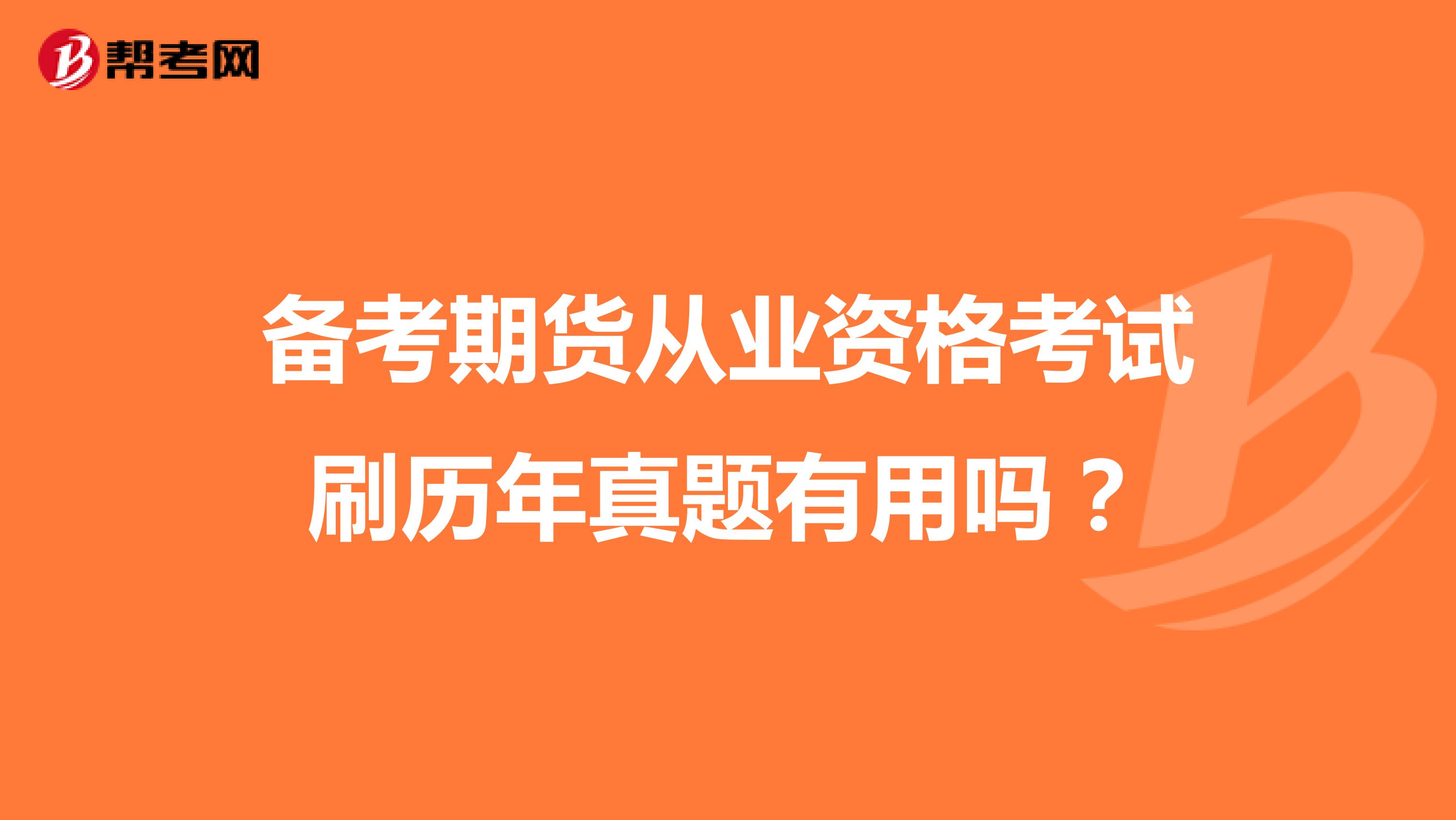 备考期货从业资格考试刷历年真题有用吗?