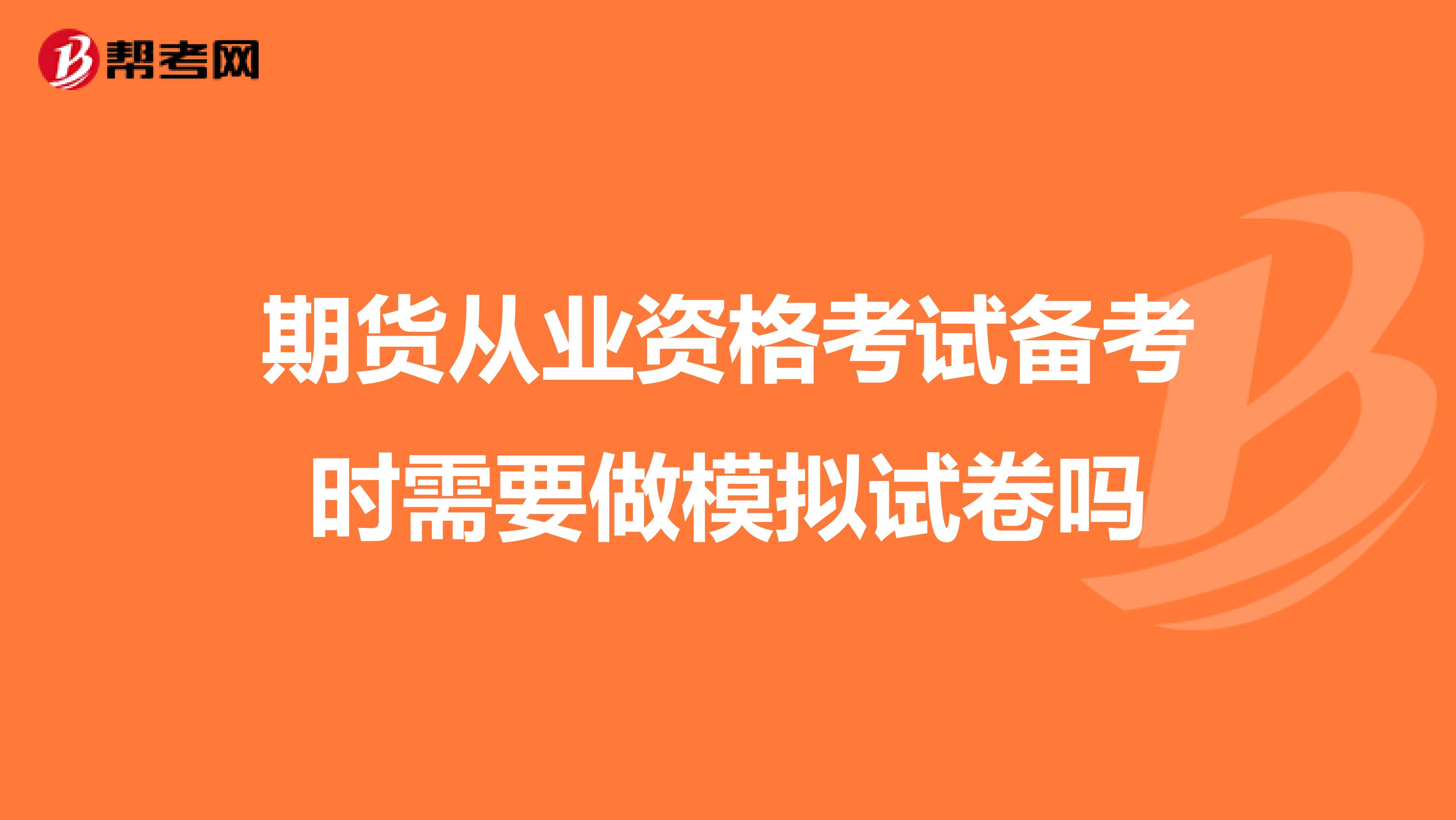 期货从业资格考试备考时需要做模拟试卷吗