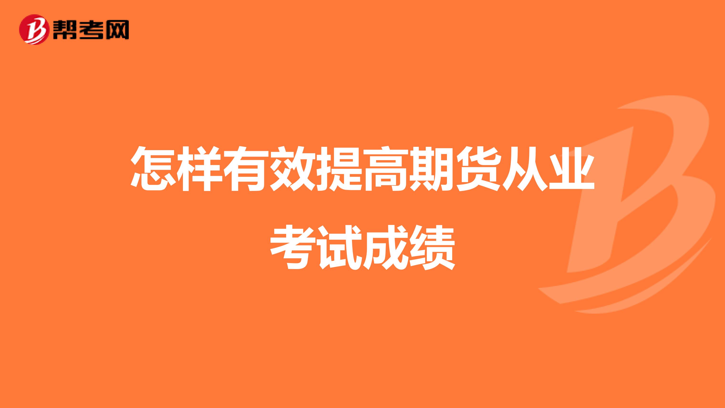 怎样有效提高期货从业考试成绩