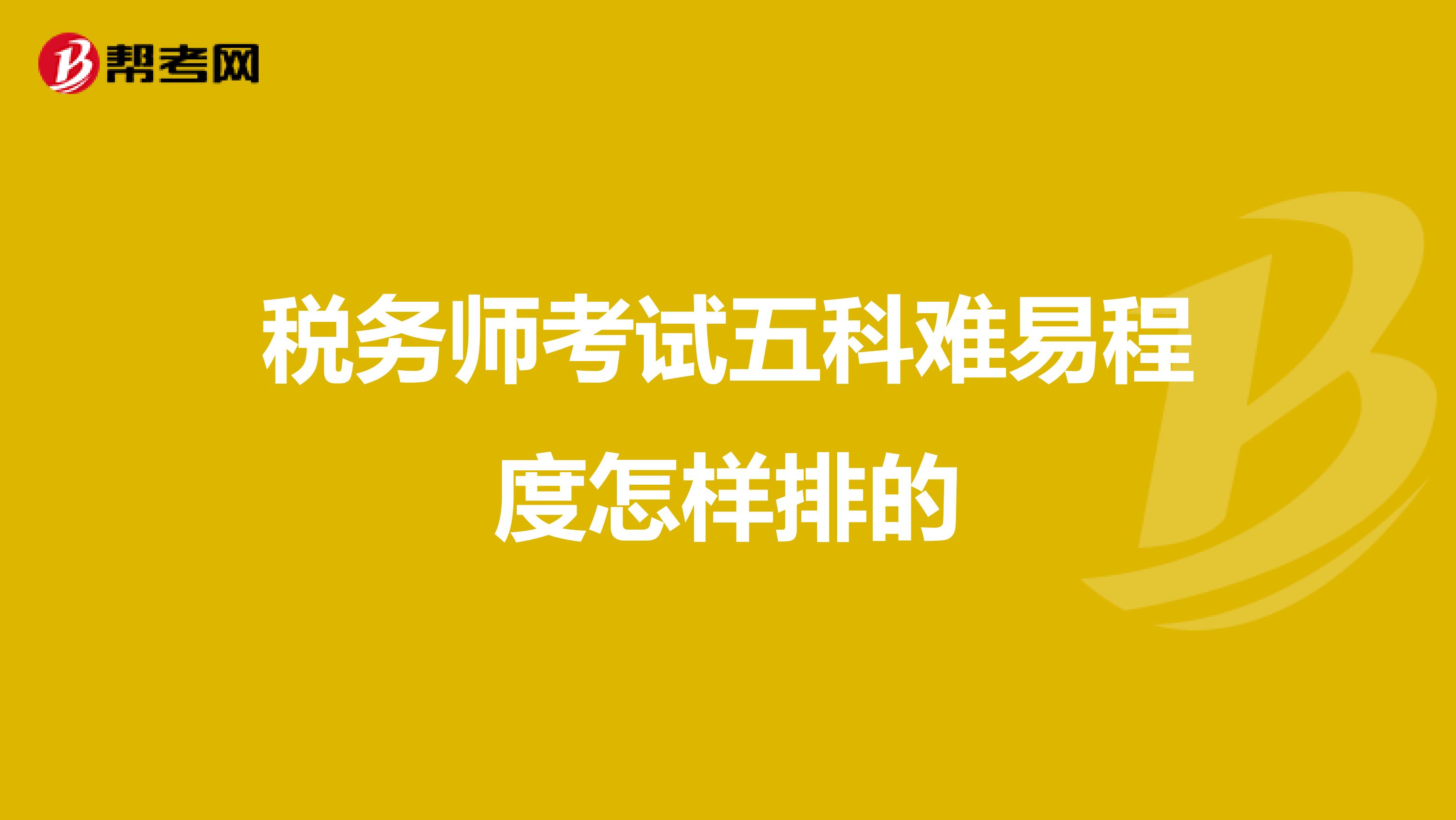 税务师考试五科难易程度怎样排的