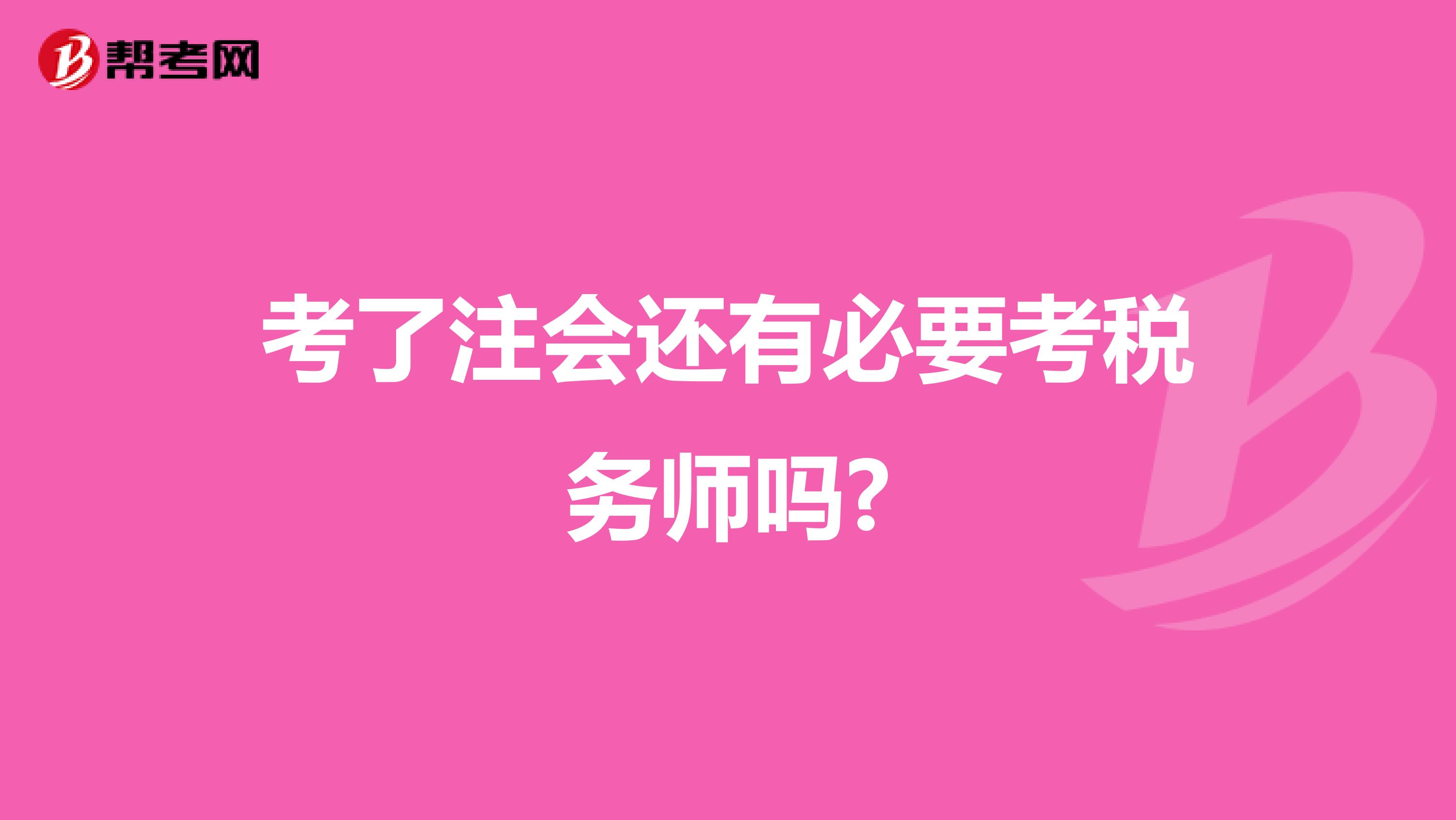 考了注會還有必要考稅務(wù)師嗎?