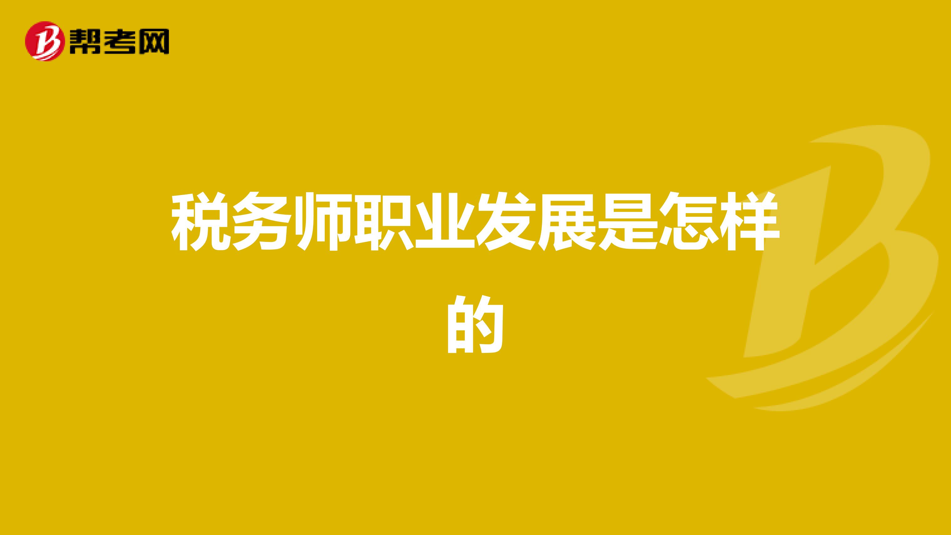 税务师职业发展是怎样的