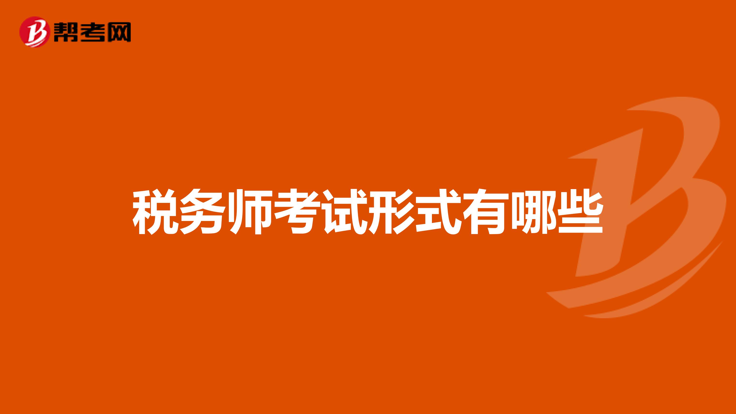 税务师考试形式有哪些