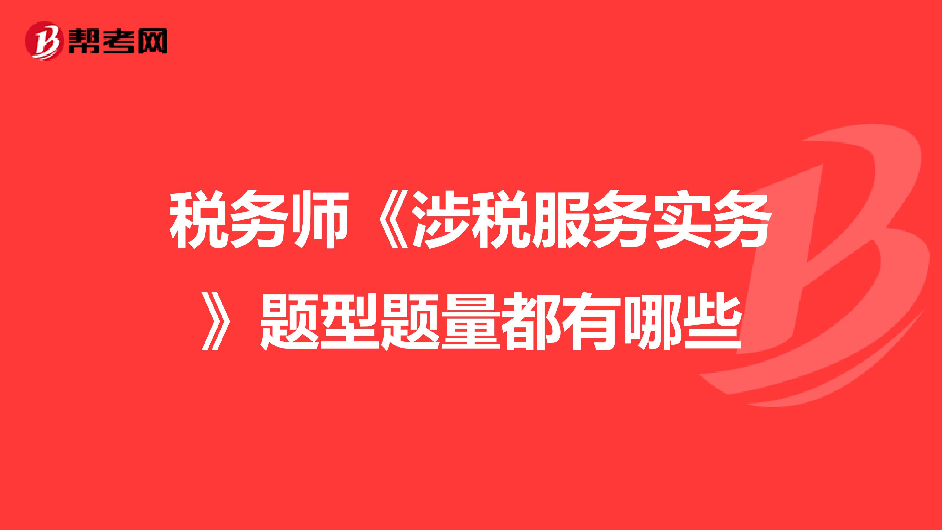 稅務(wù)師《涉稅服務(wù)實(shí)務(wù)》題型題量都有哪些
