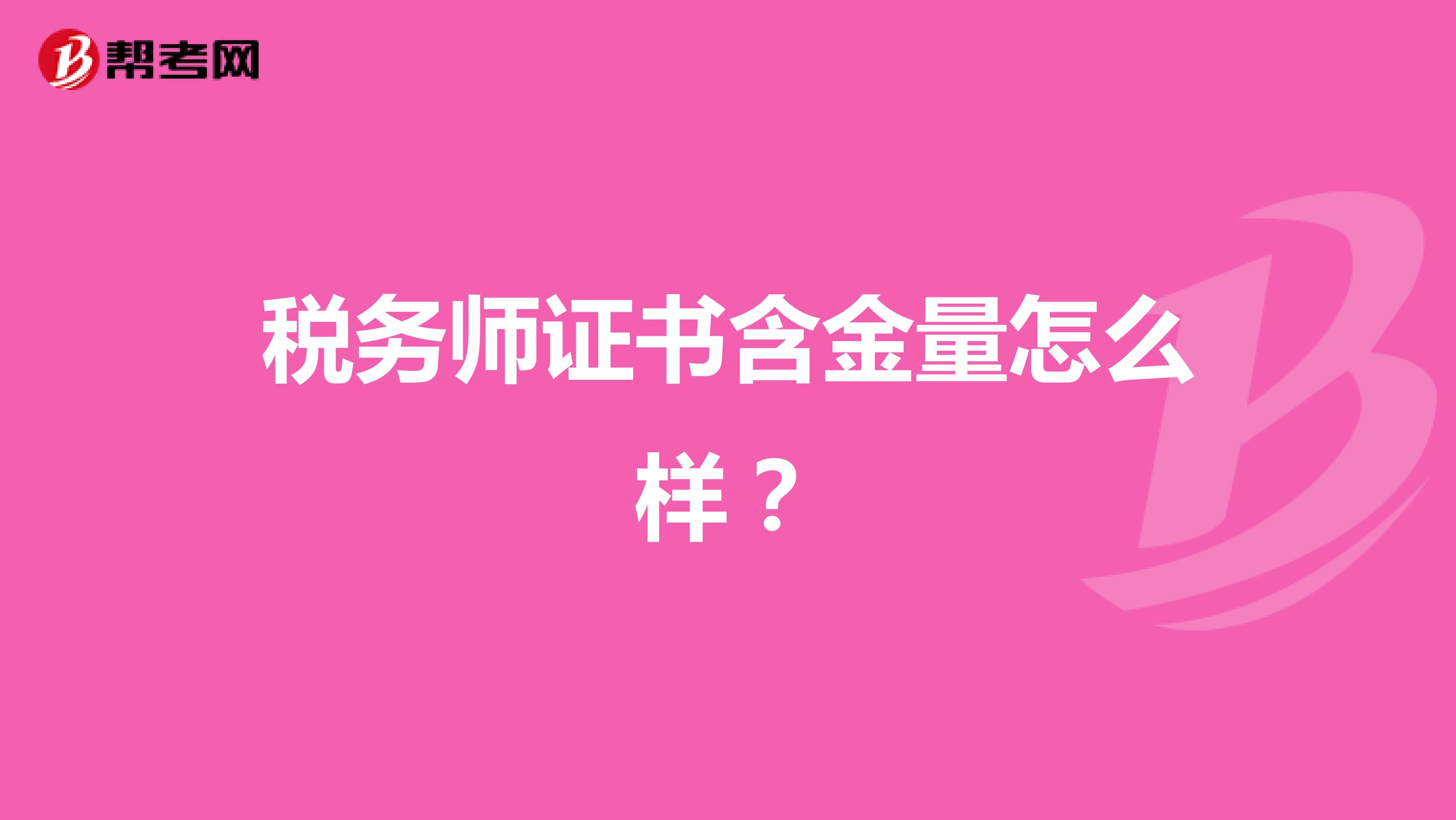 税务师证书含金量怎么样？