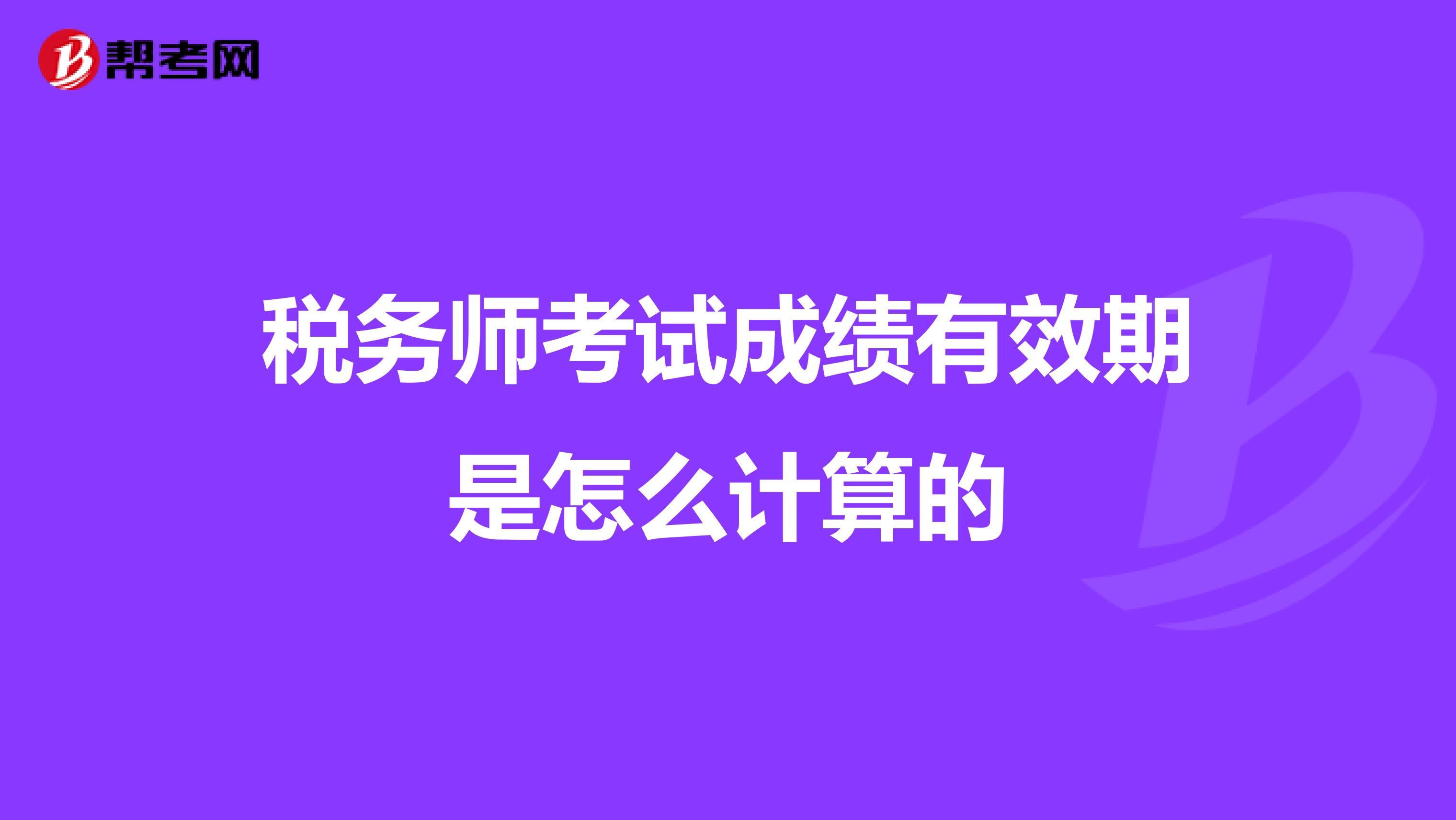 税务师考试成绩有效期是怎么计算的