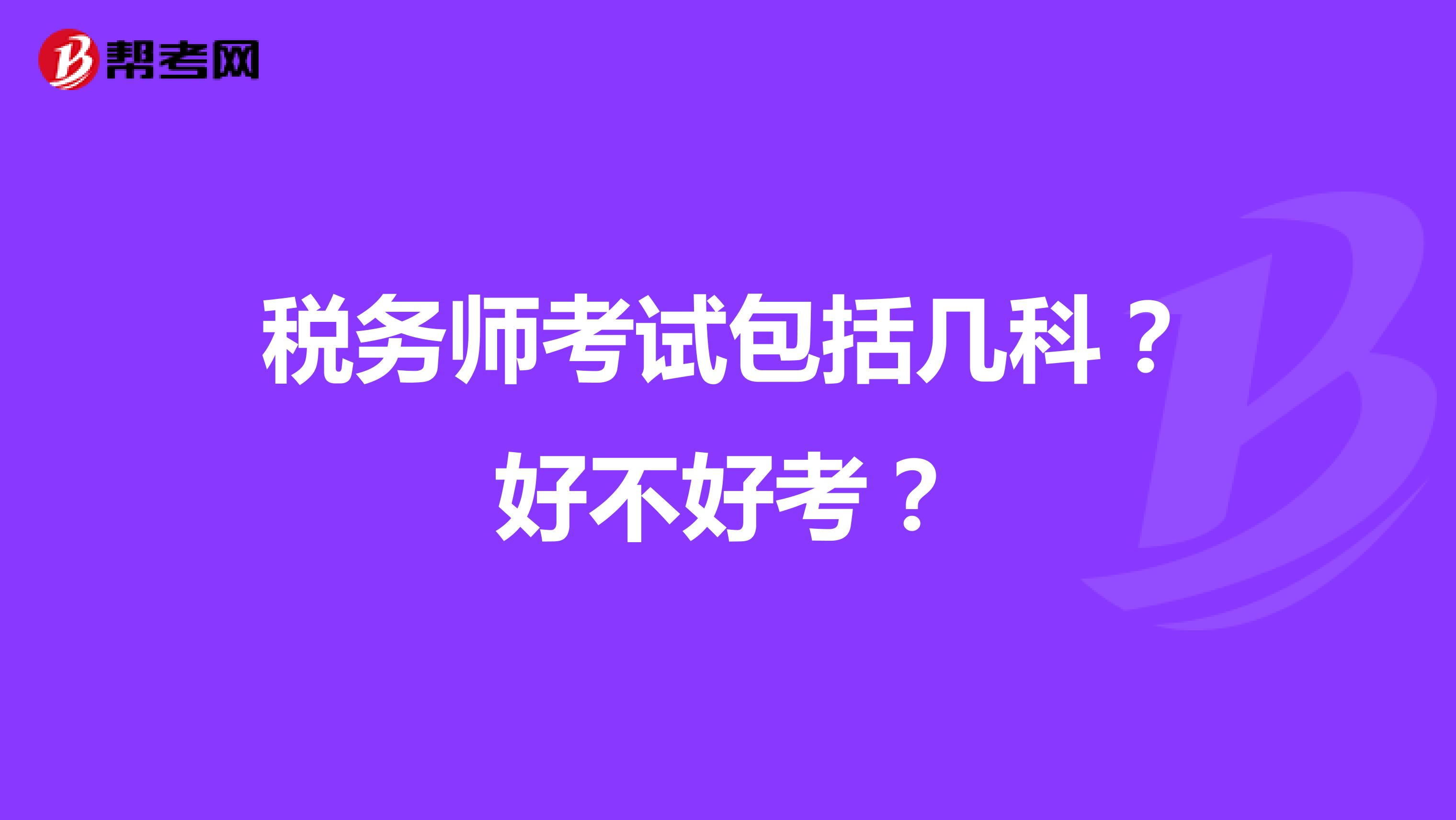 稅務(wù)師考試包括幾科？好不好考？