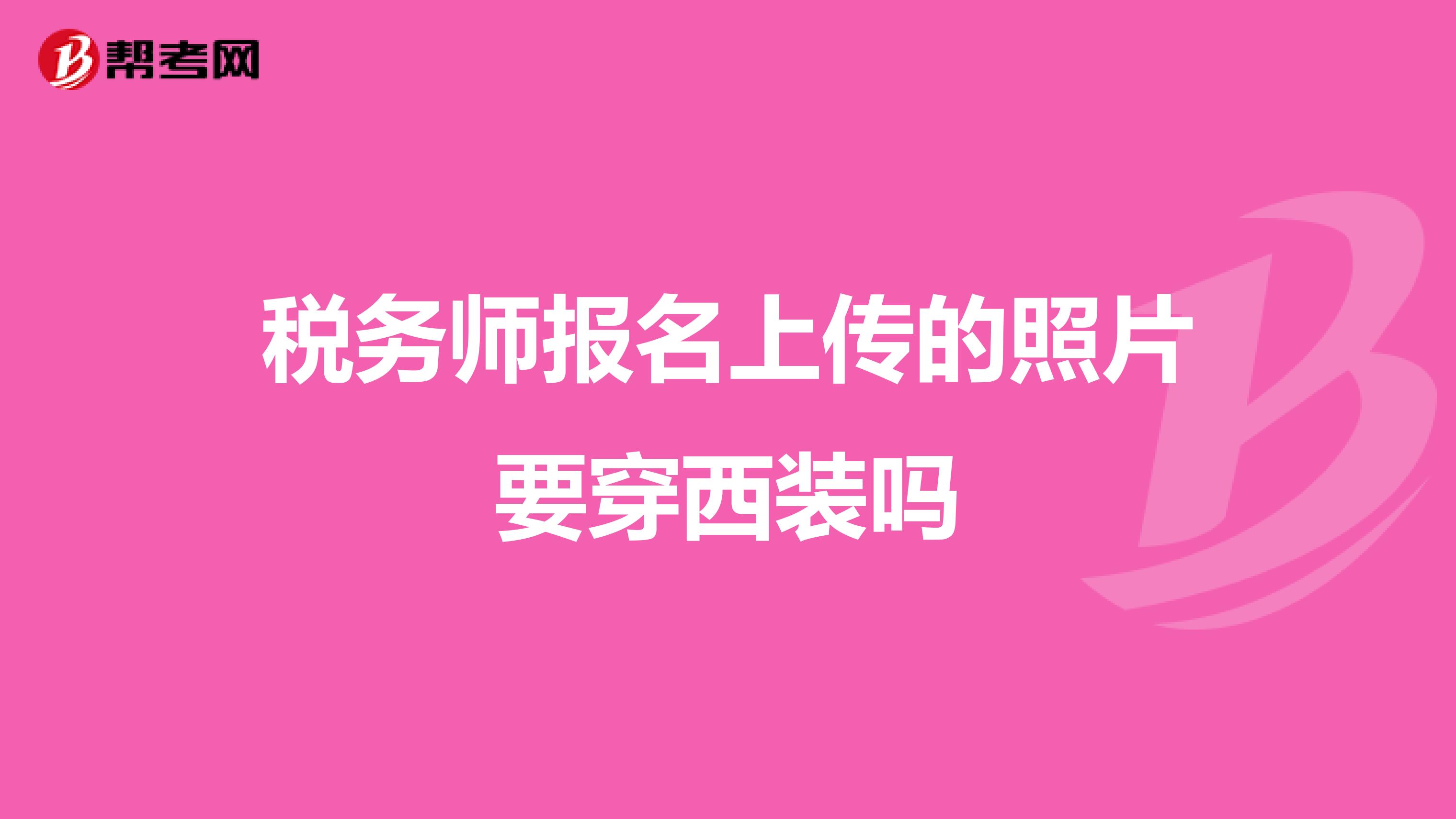 税务师报名上传的照片要穿西装吗
