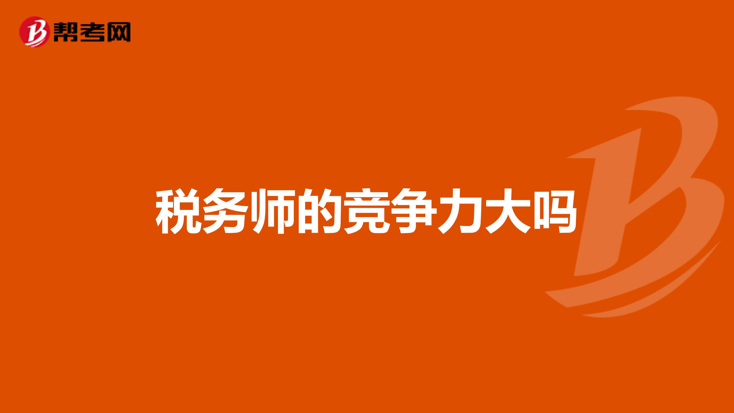 税务师的竞争力大吗