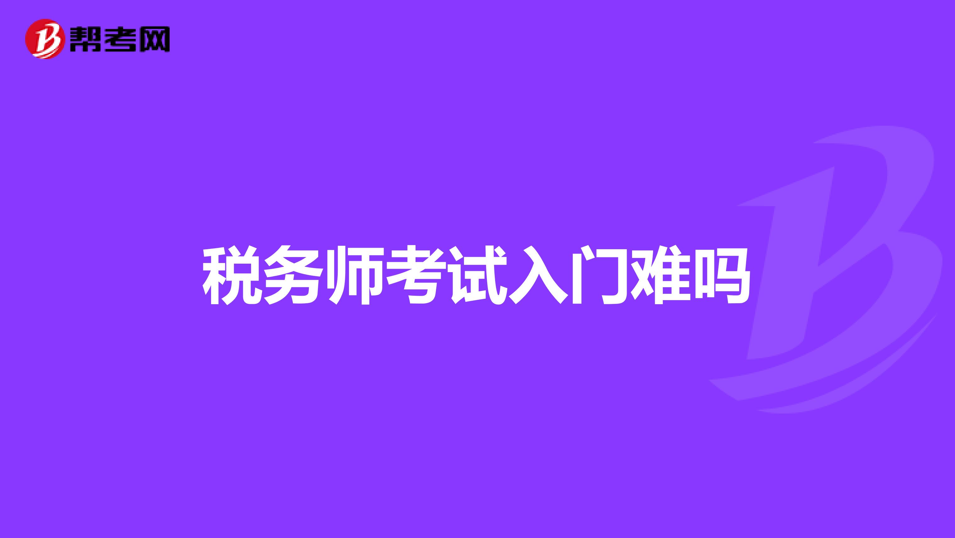 税务师考试入门难吗