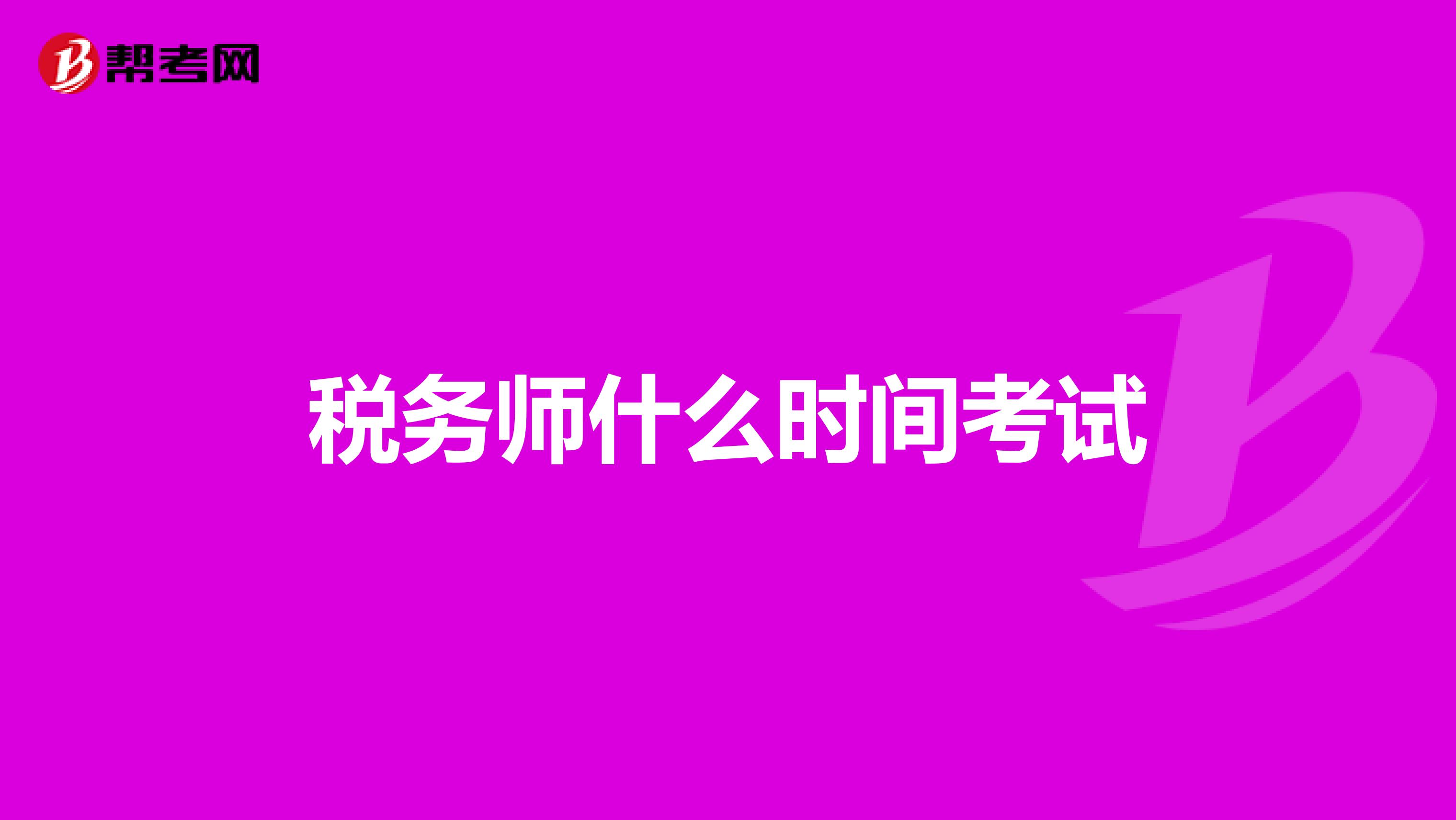 稅務(wù)師什么時(shí)間考試