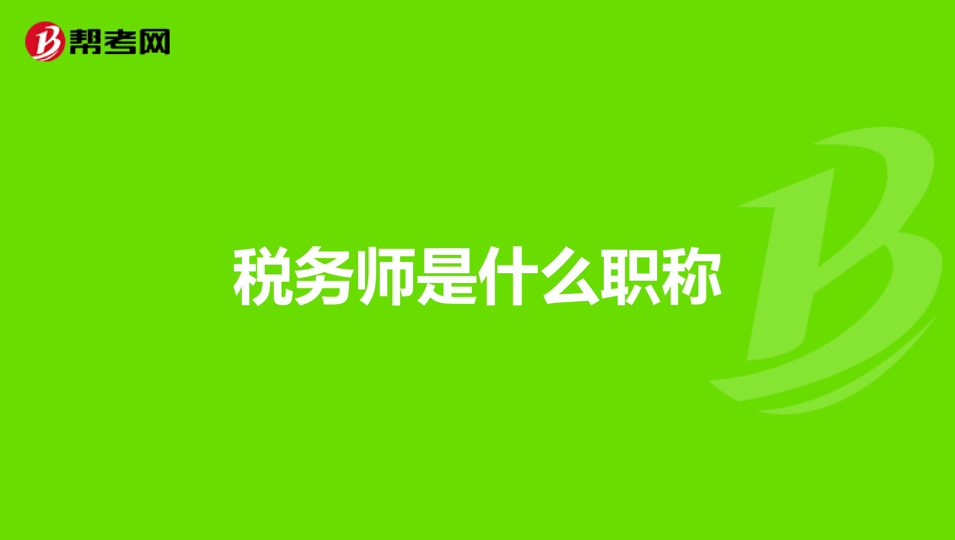 稅務師是什么職稱
