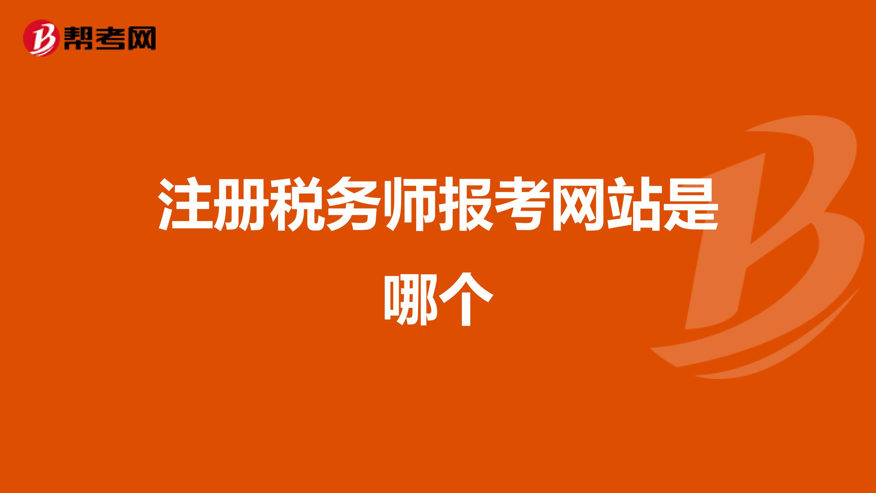 注冊(cè)稅務(wù)師報(bào)考網(wǎng)站是哪個(gè)