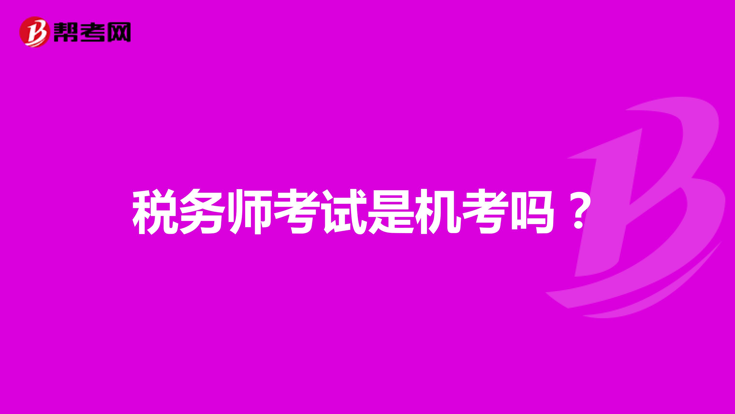 稅務師考試是機考嗎？