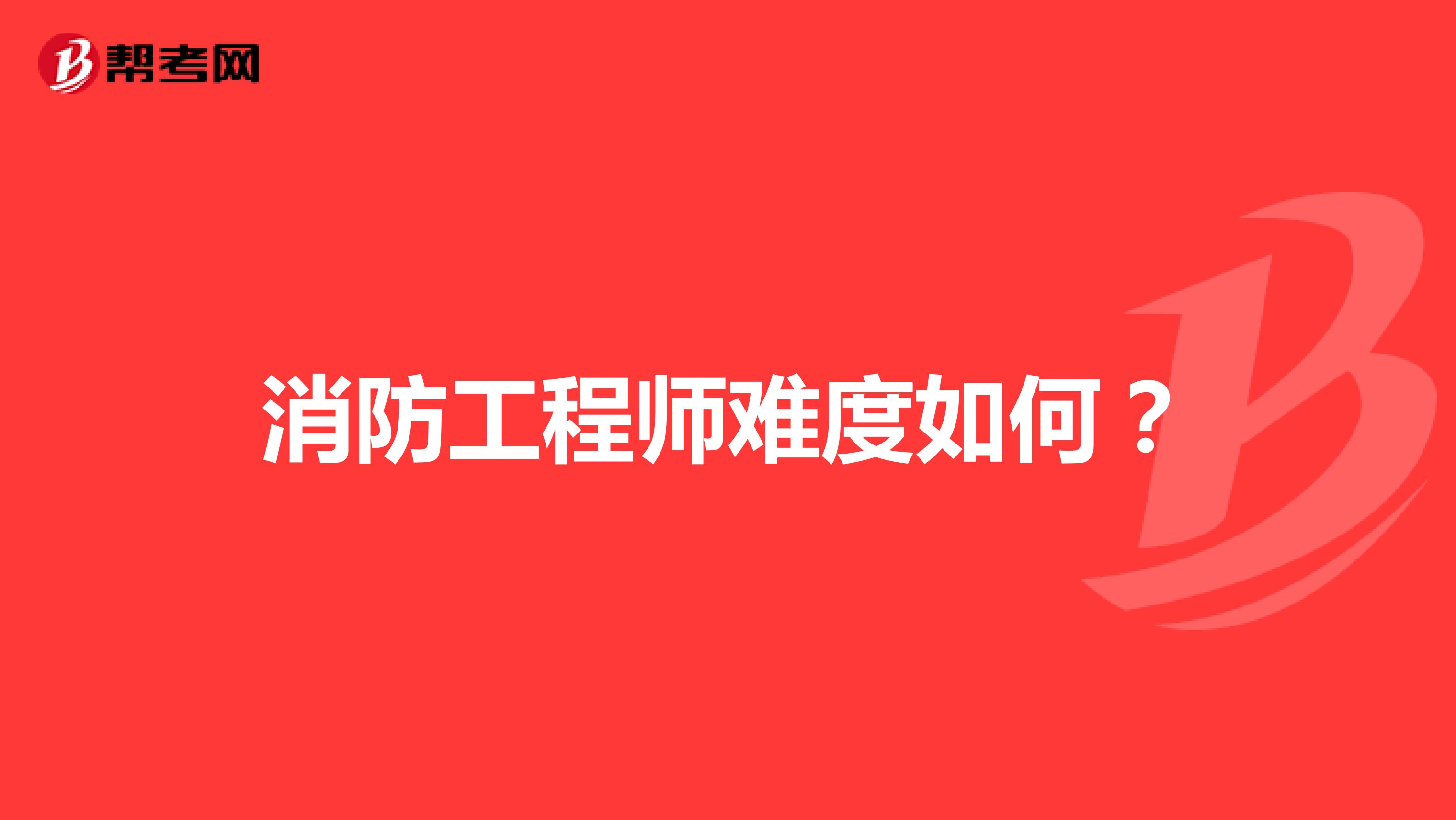 消防工程师难度如何?