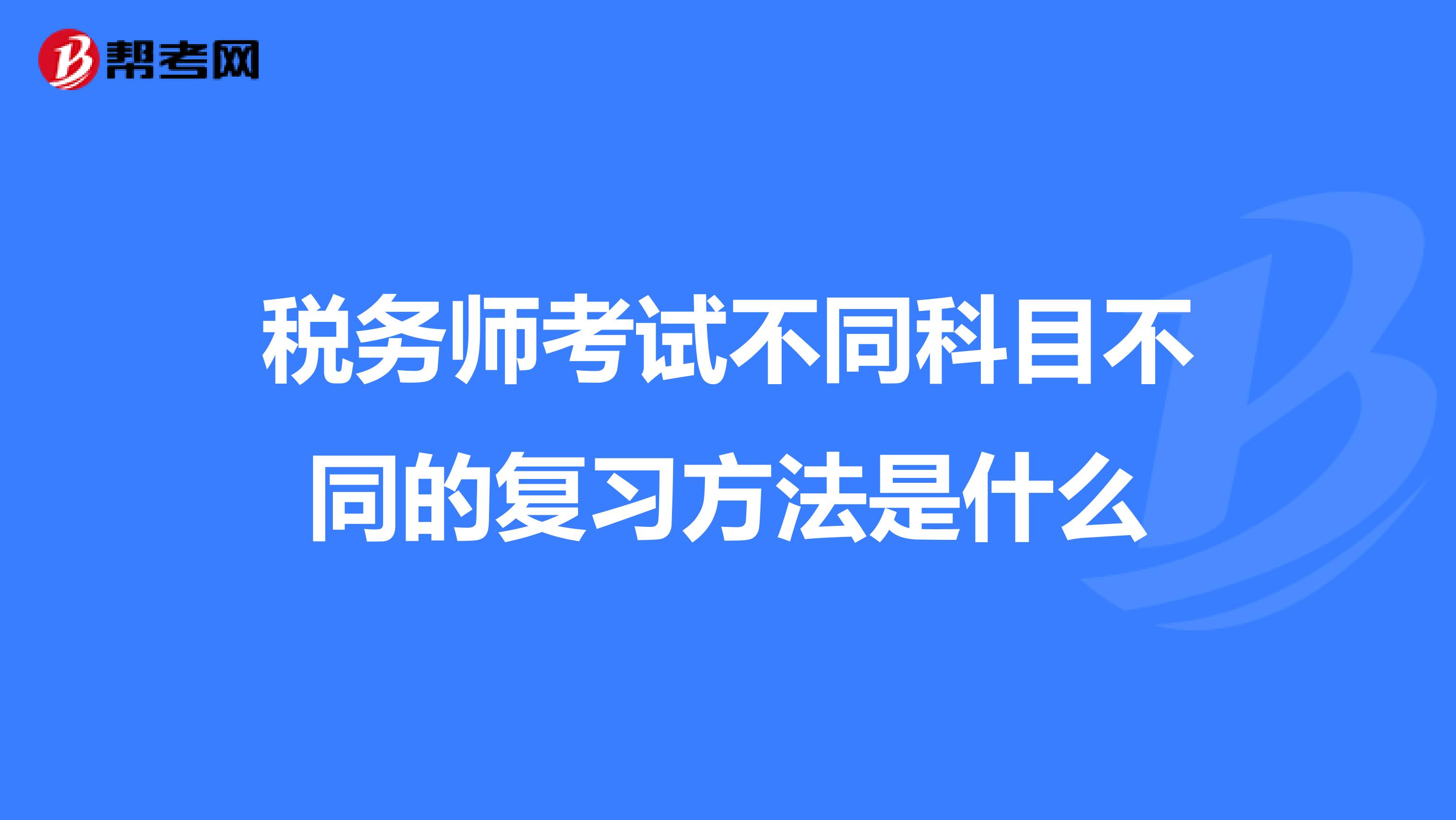 稅務(wù)師考試不同科目不同的復(fù)習(xí)方法是什么