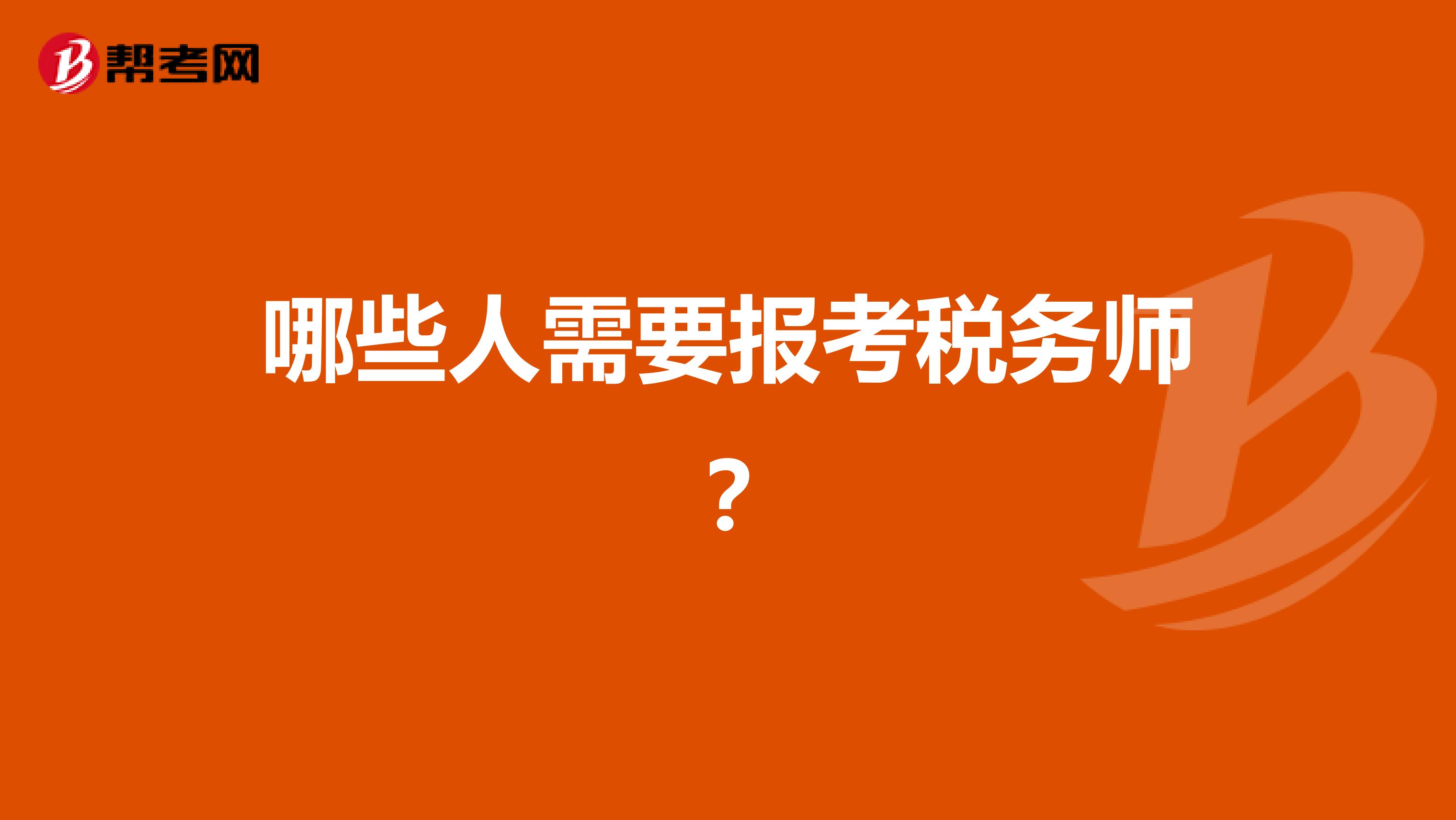 哪些人需要报考税务师？