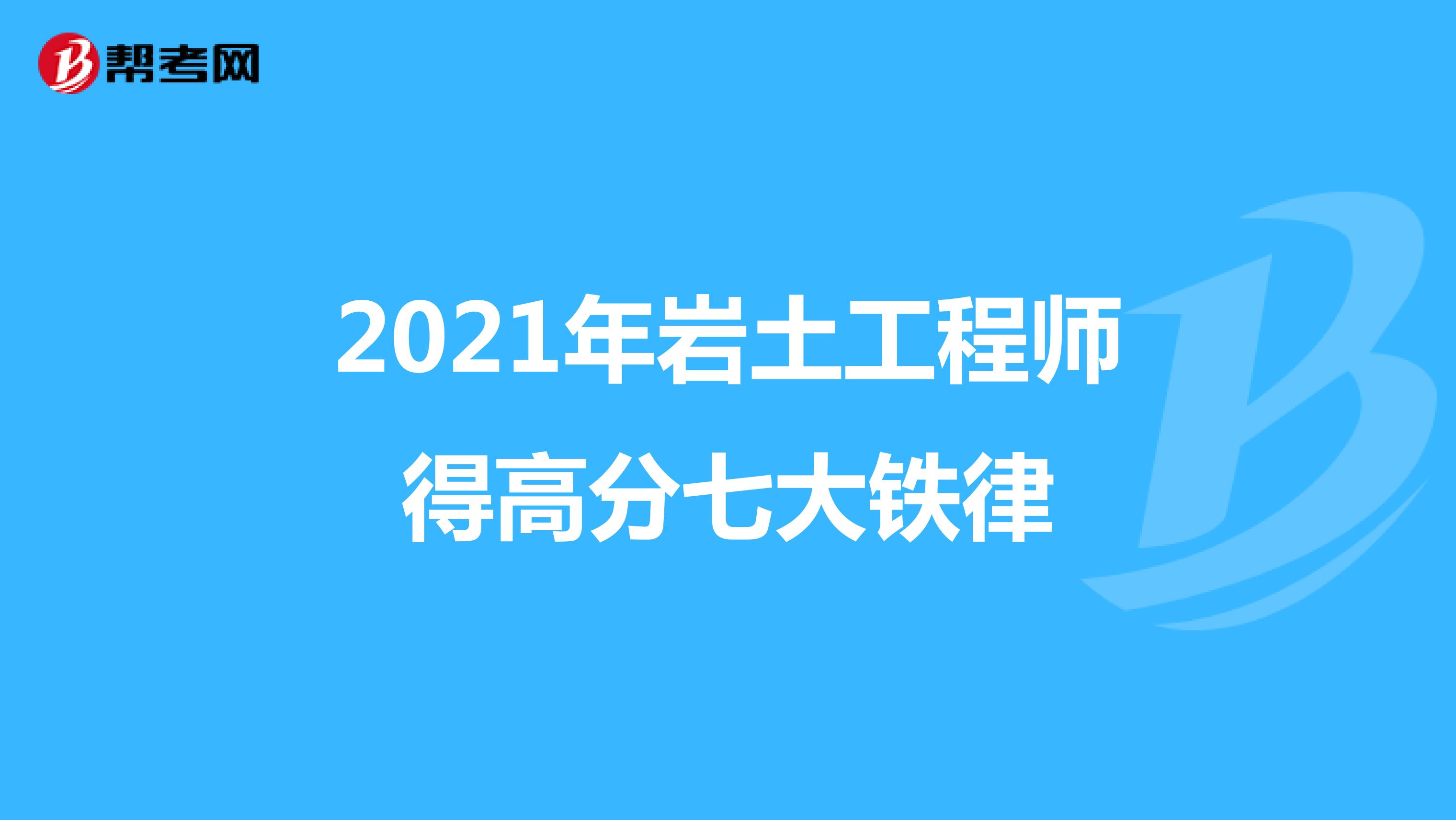 2021年岩土工程师得高分七大铁律