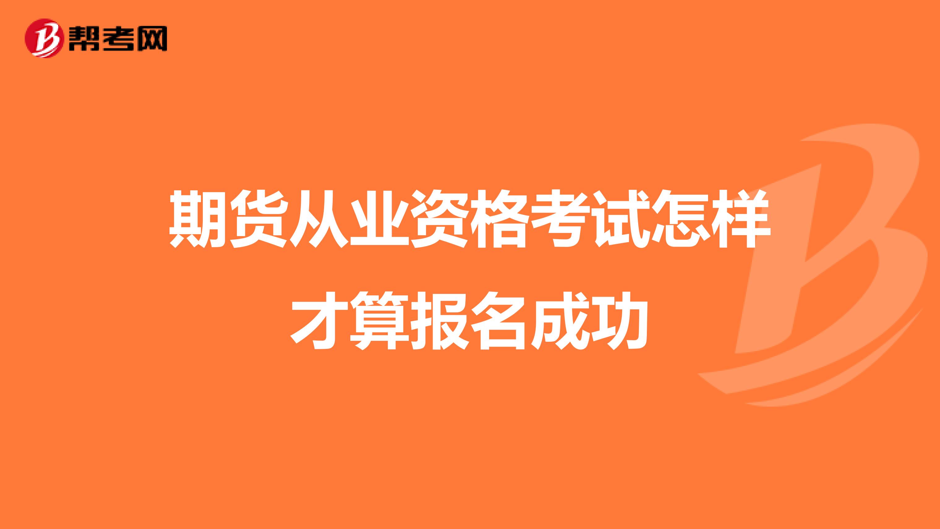 期货从业资格考试怎样才算报名成功