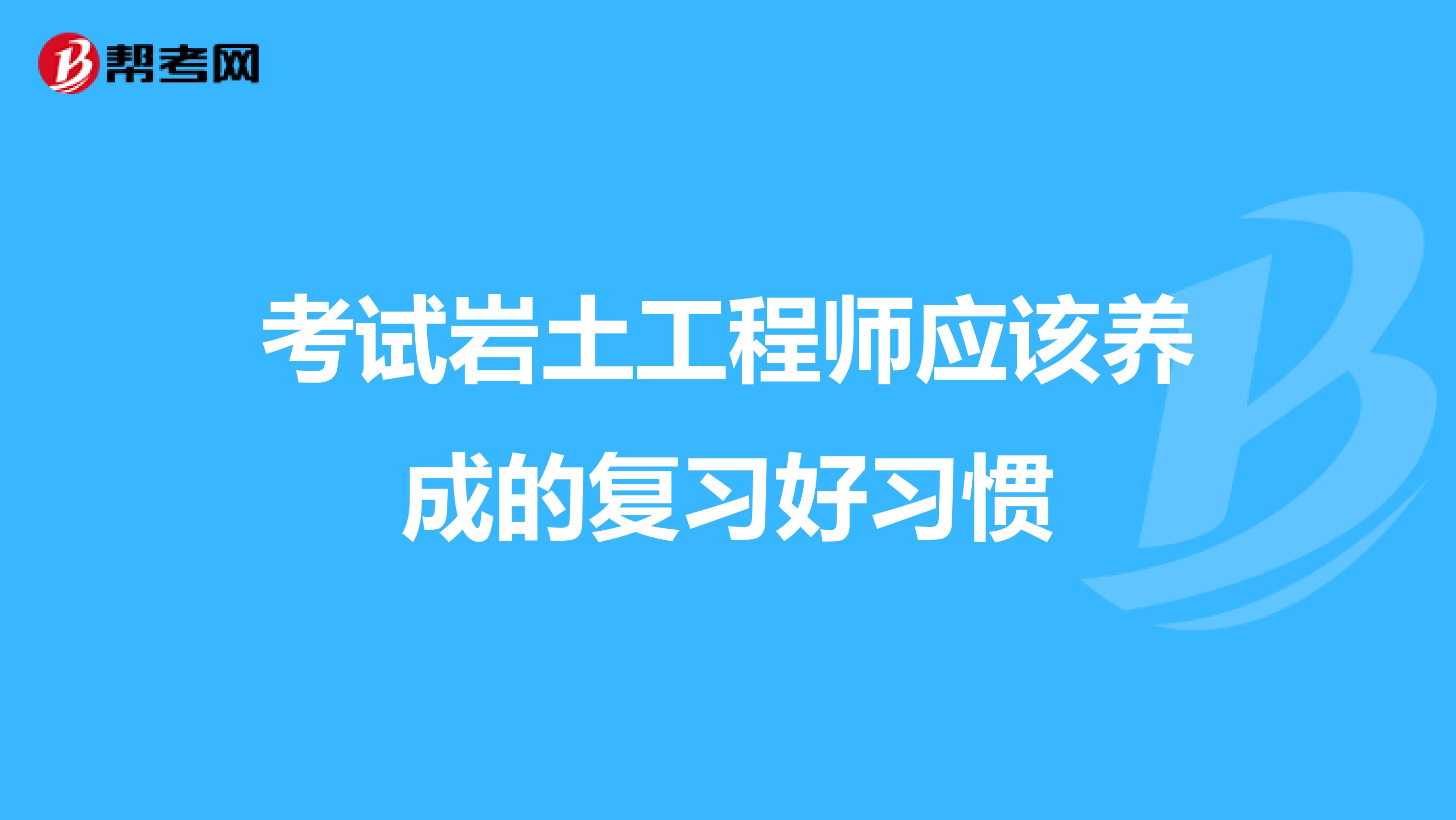 考试岩土工程师应该养成的复习好习惯