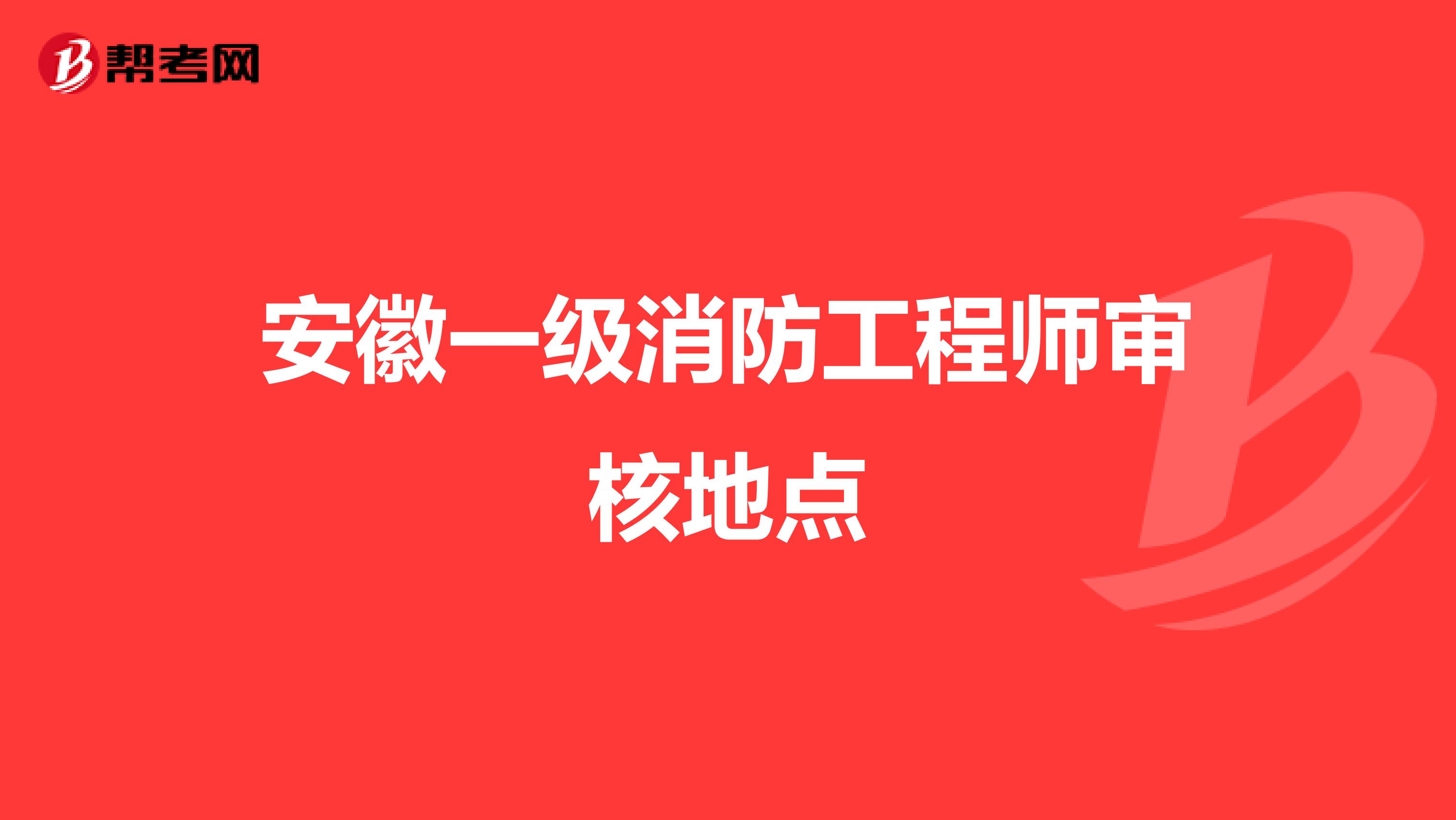 安徽一级消防工程师审核地点