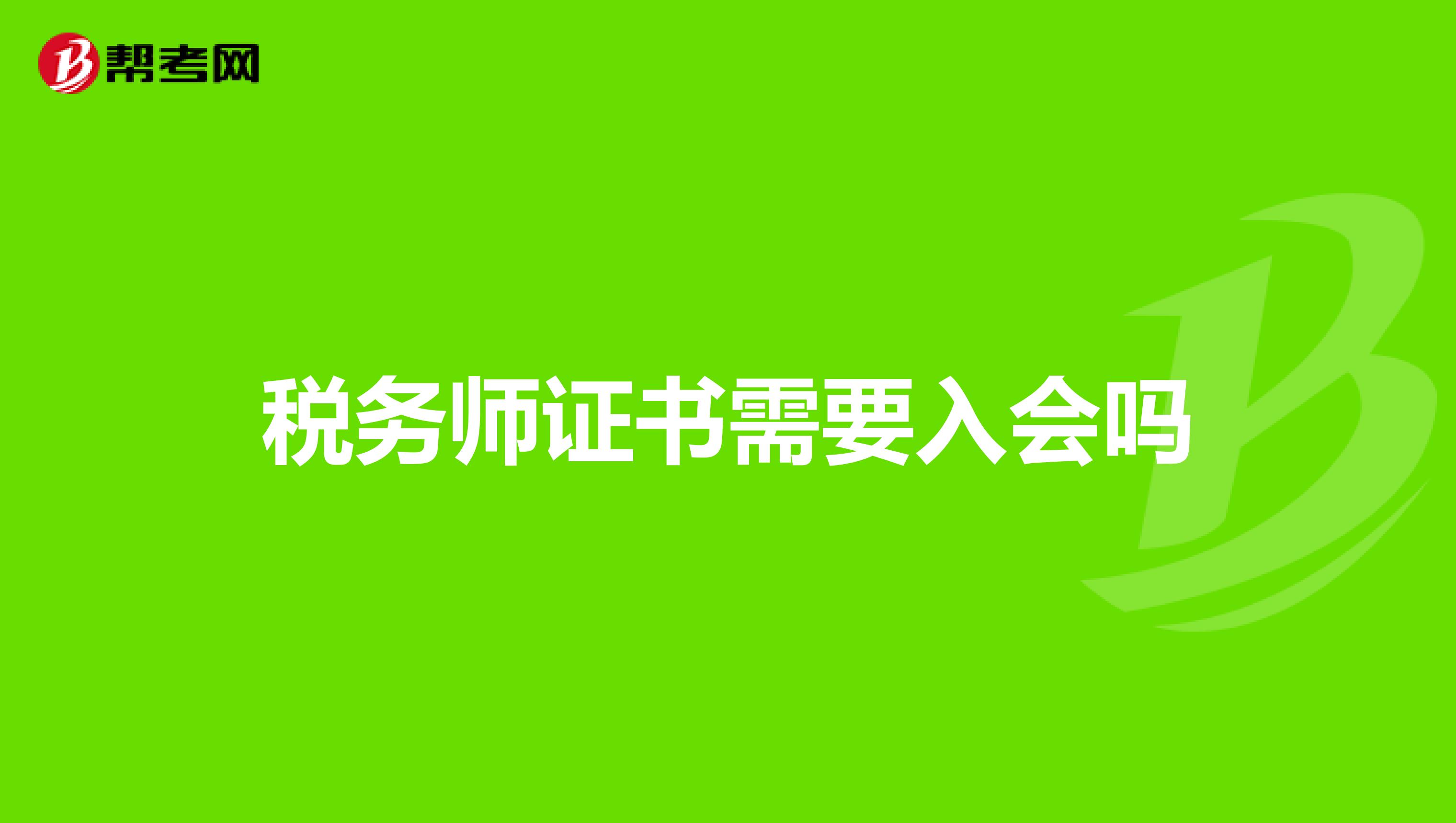 稅務(wù)師證書需要入會(huì)嗎