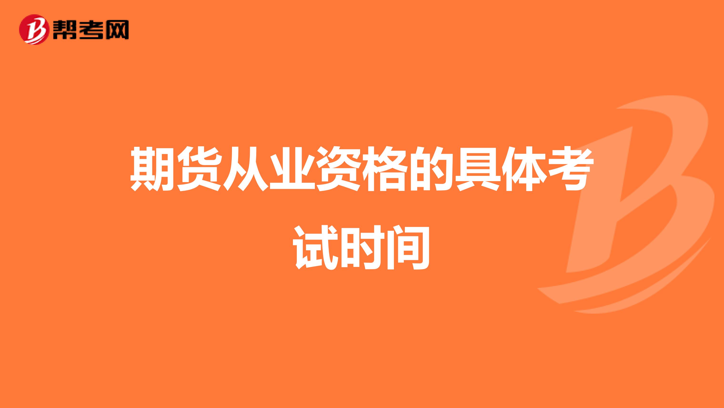 期貨從業(yè)資格的具體考試時間