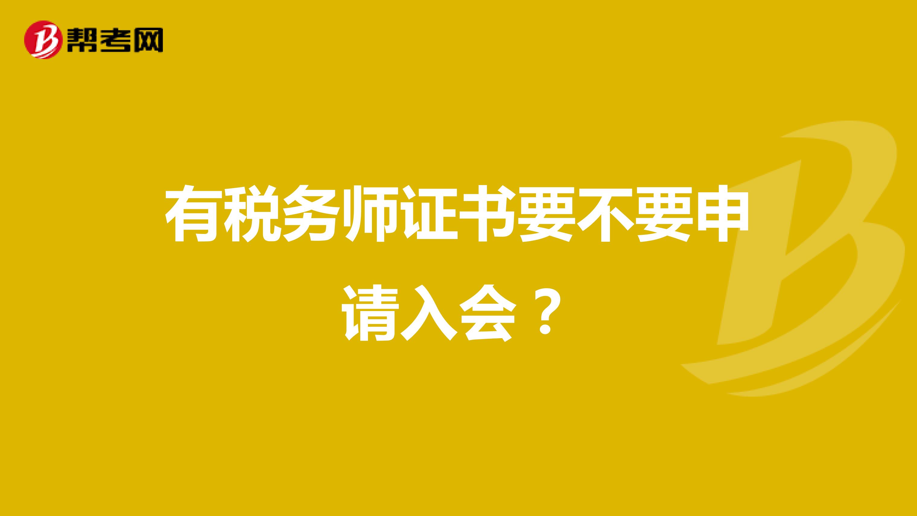 有税务师证书要不要申请入会?