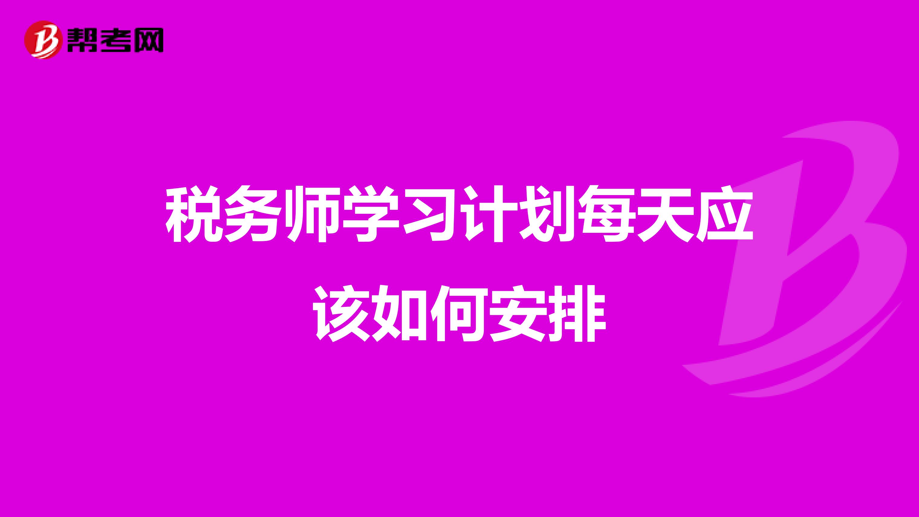 税务师学习计划每天应该如何安排