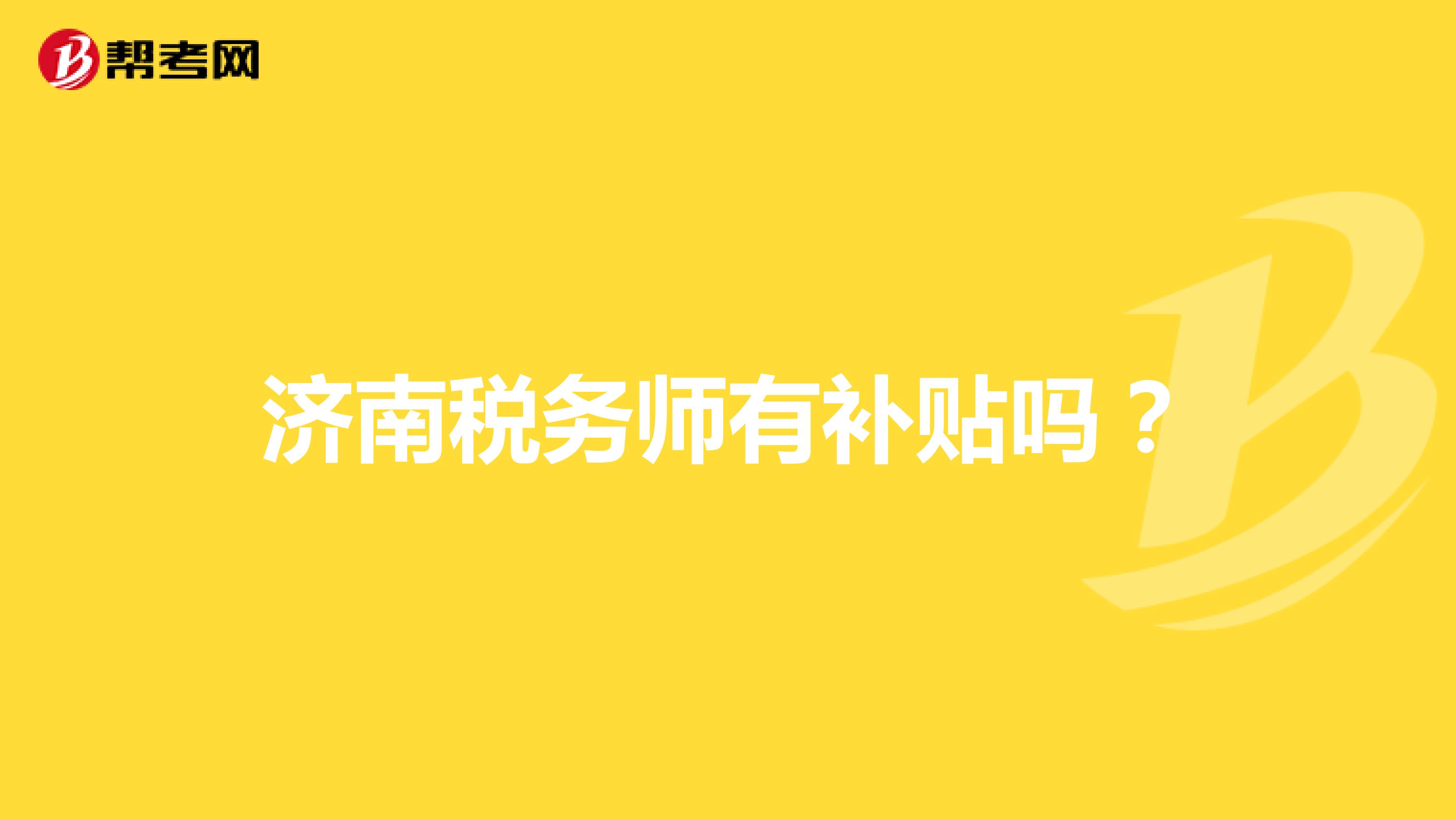 濟(jì)南稅務(wù)師有補(bǔ)貼嗎？