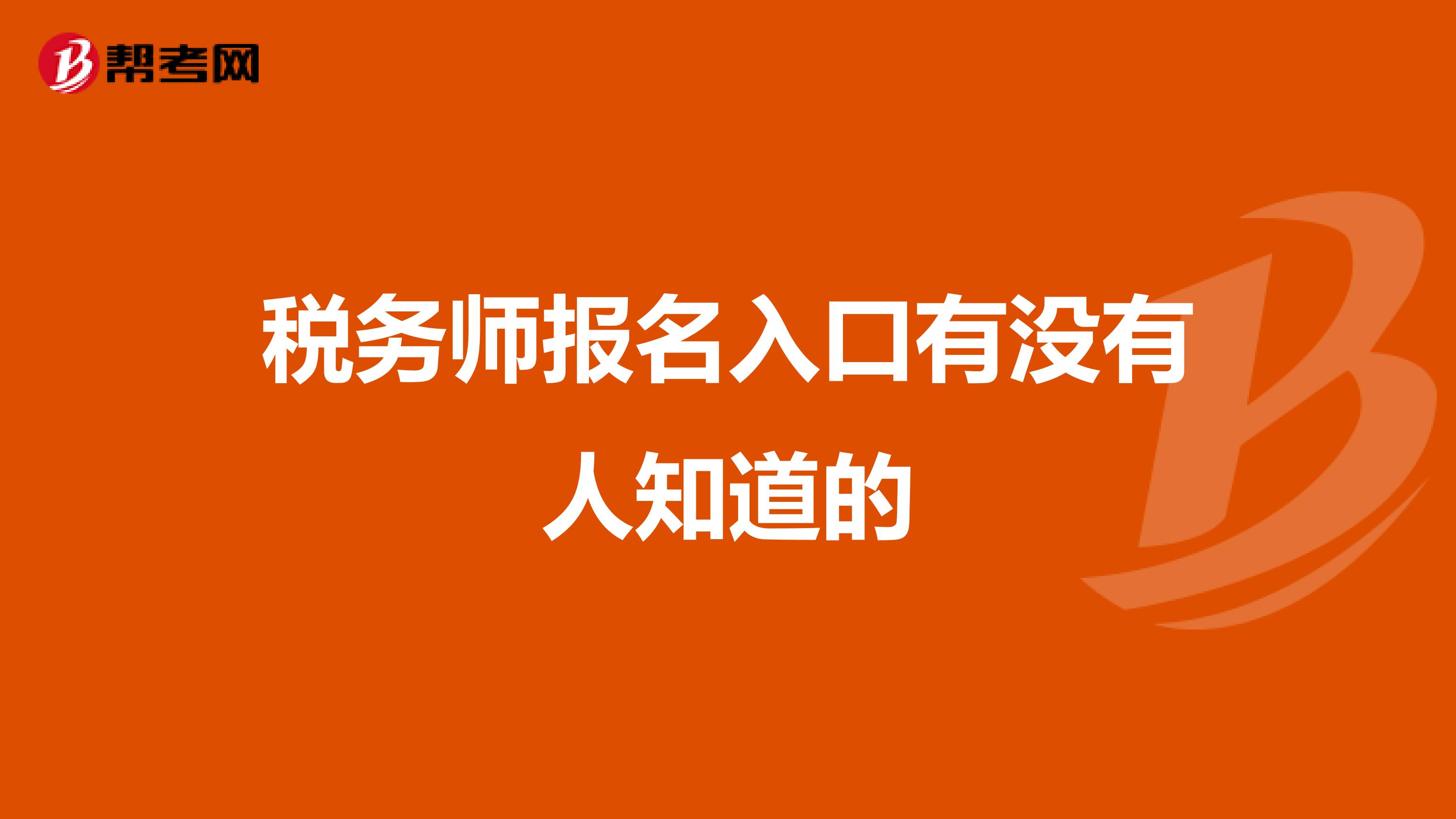 税务师报名入口有没有人知道的