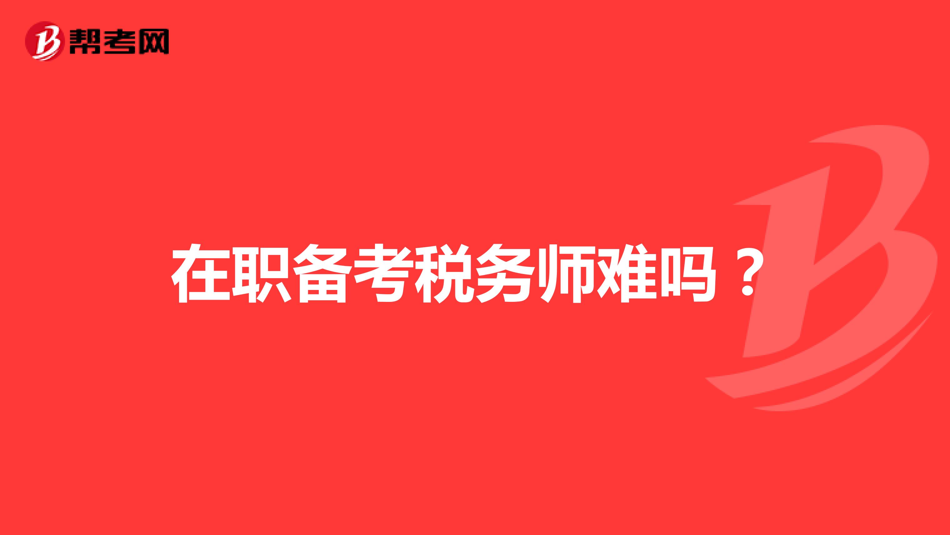 在職備考稅務(wù)師難嗎？