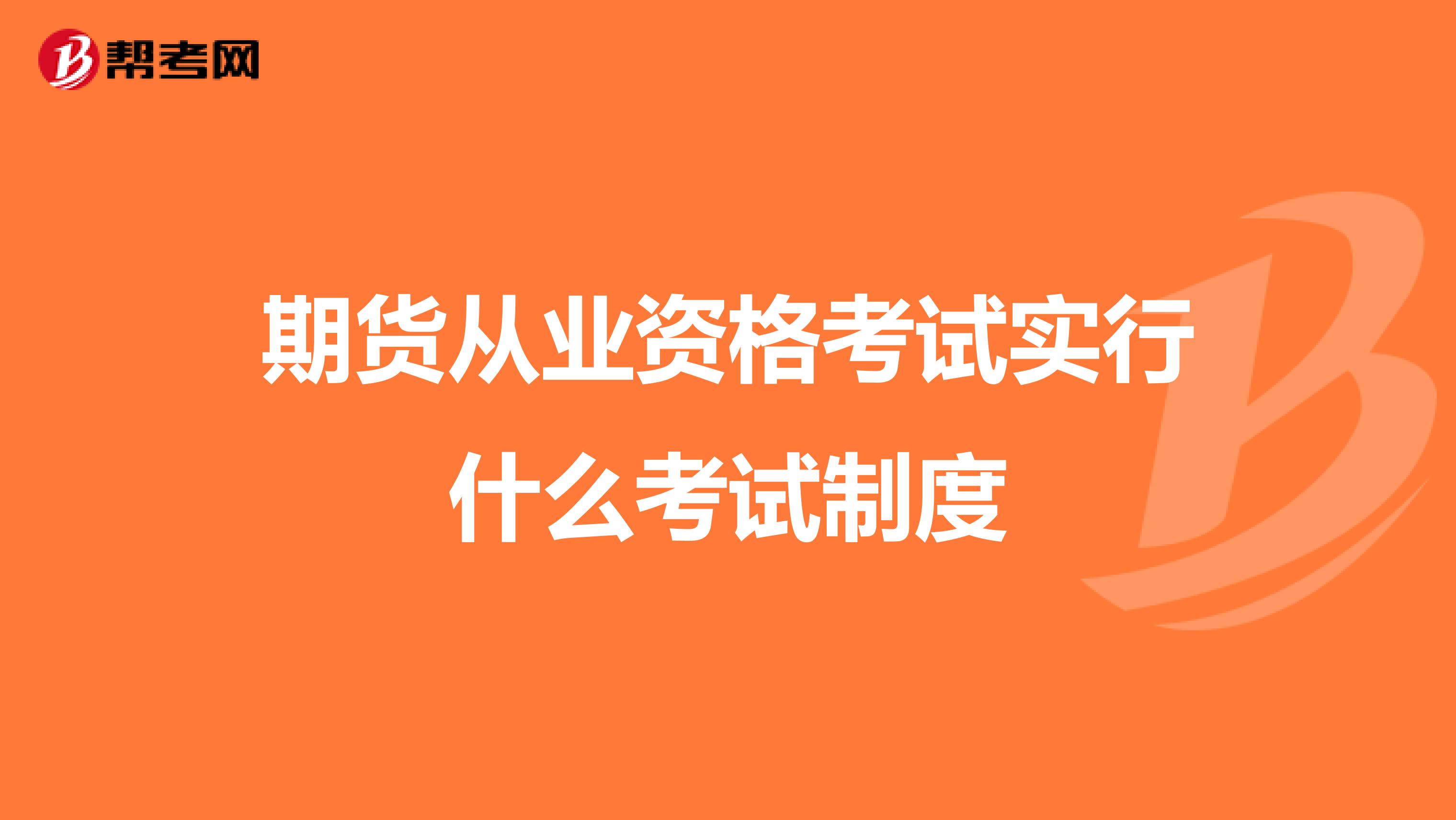 期货从业资格考试实行什么考试制度