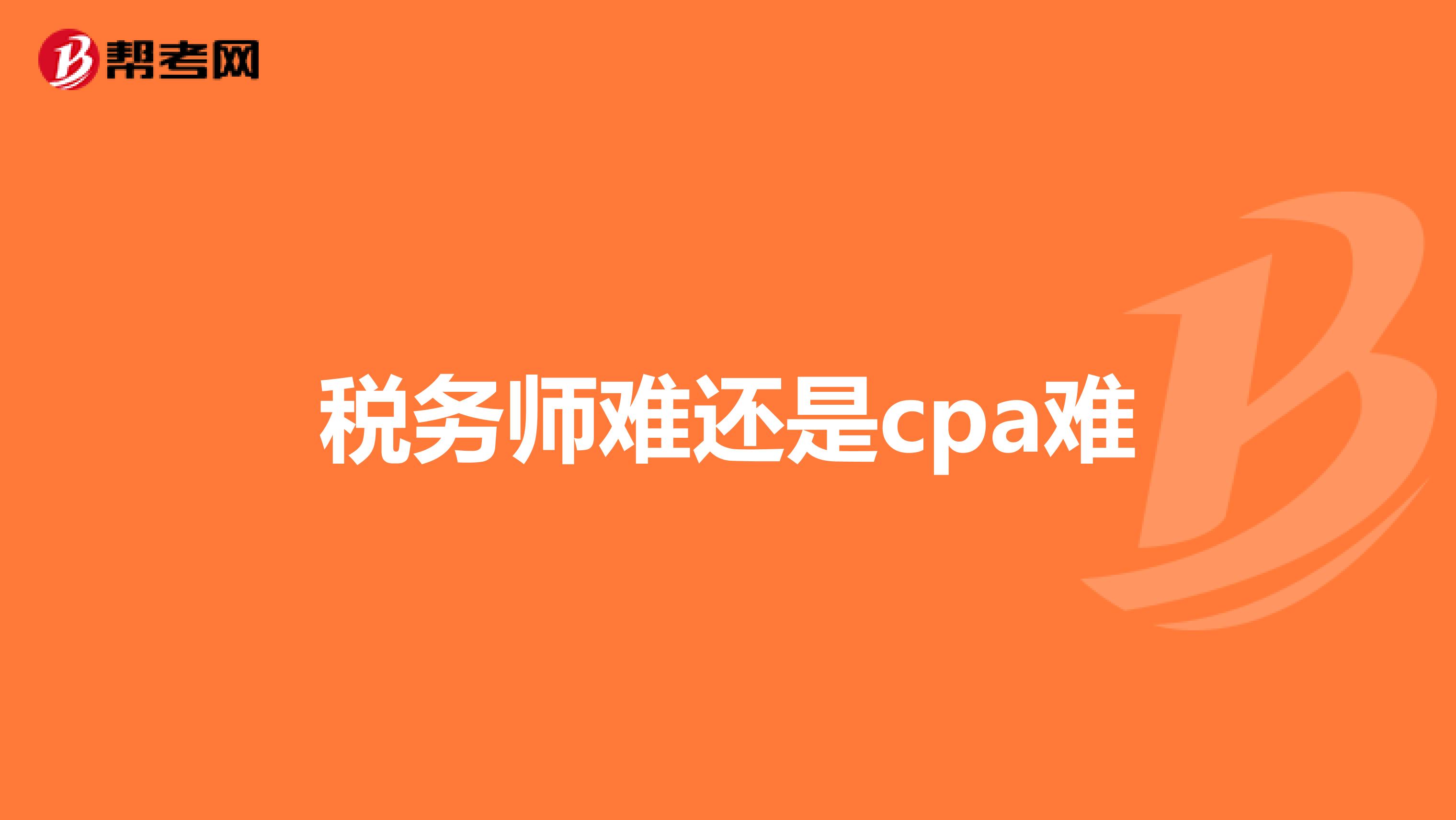 稅務師難還是cpa難