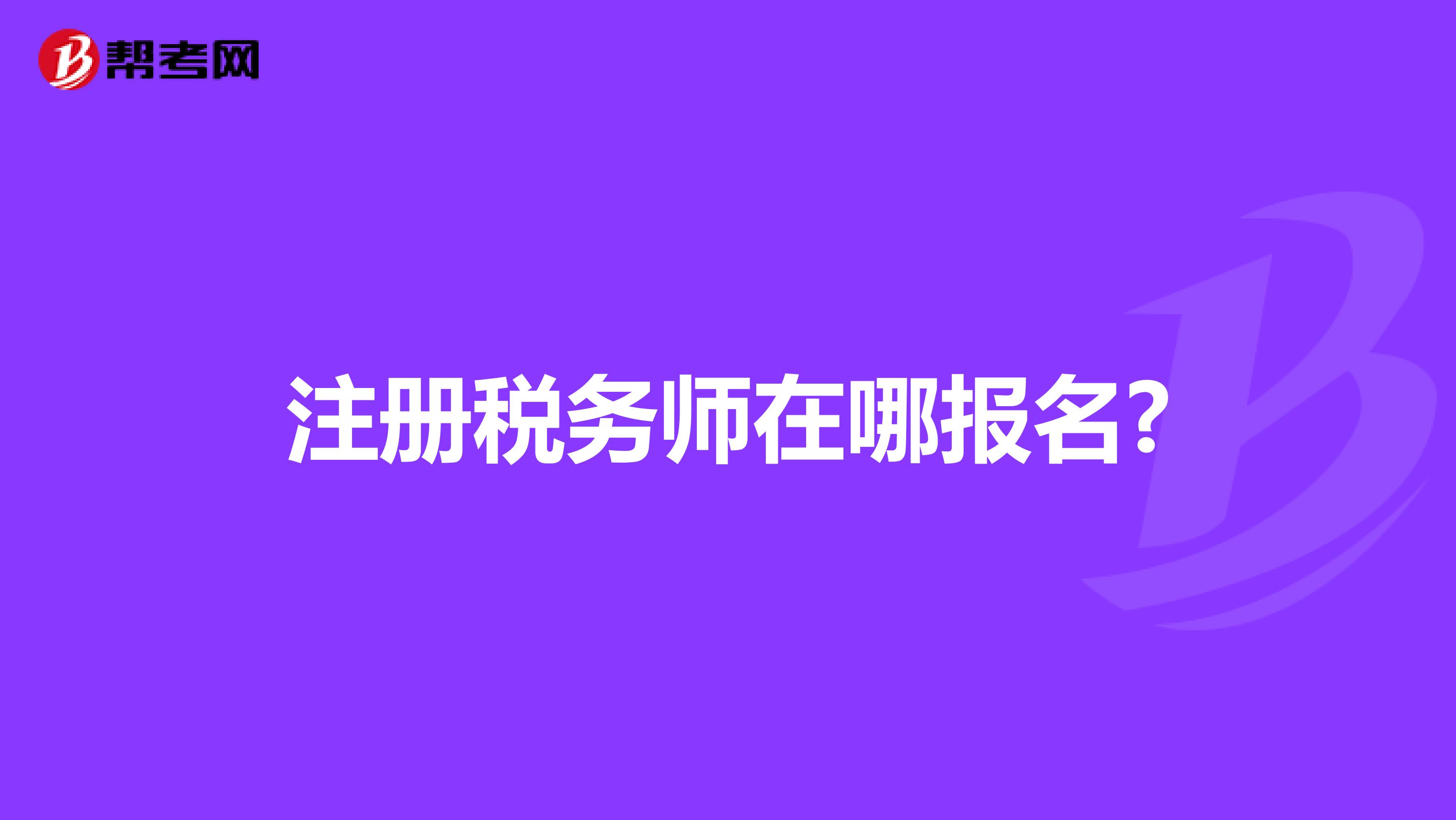 注冊稅務師在哪報名?