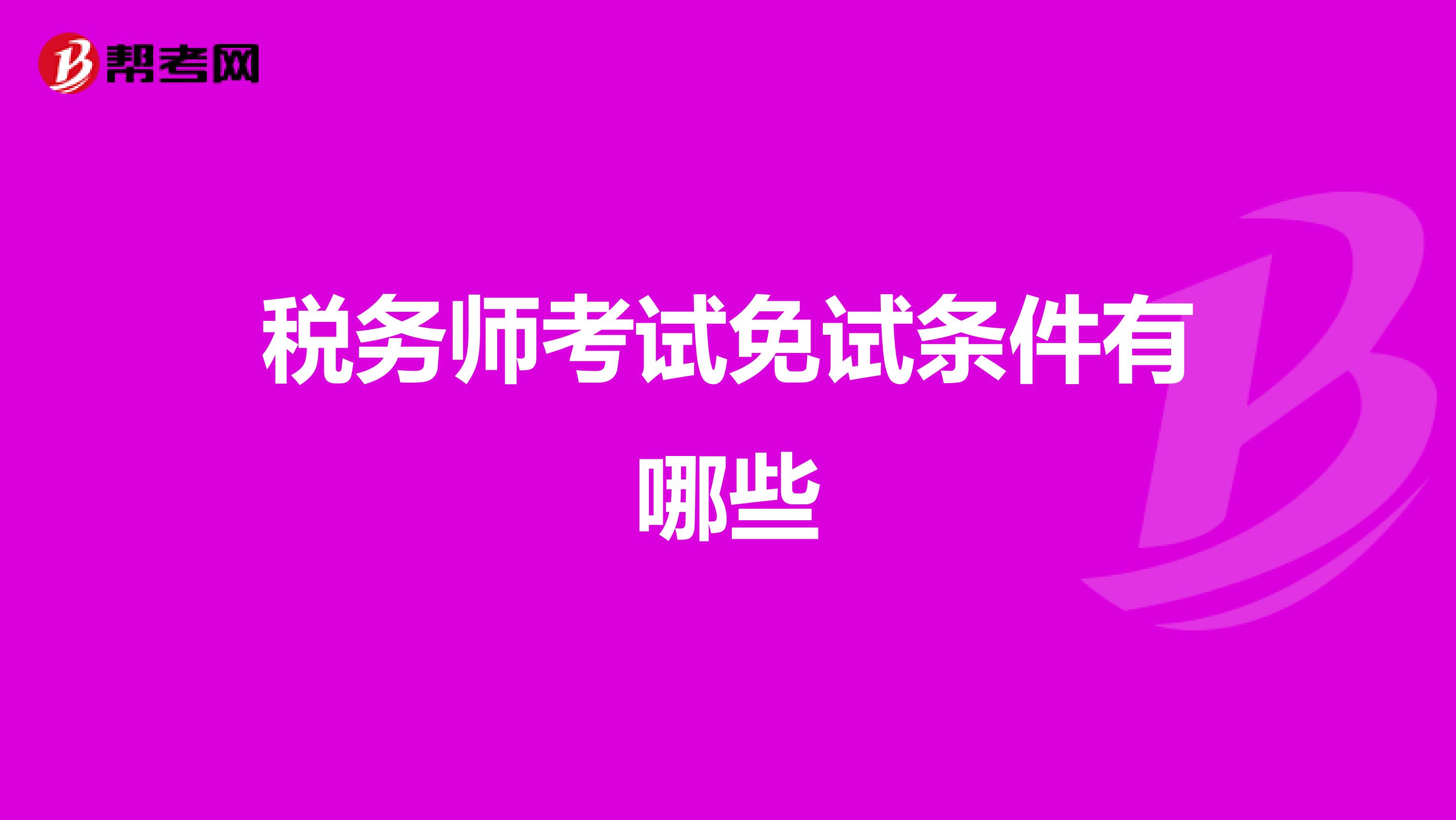 税务师考试免试条件有哪些