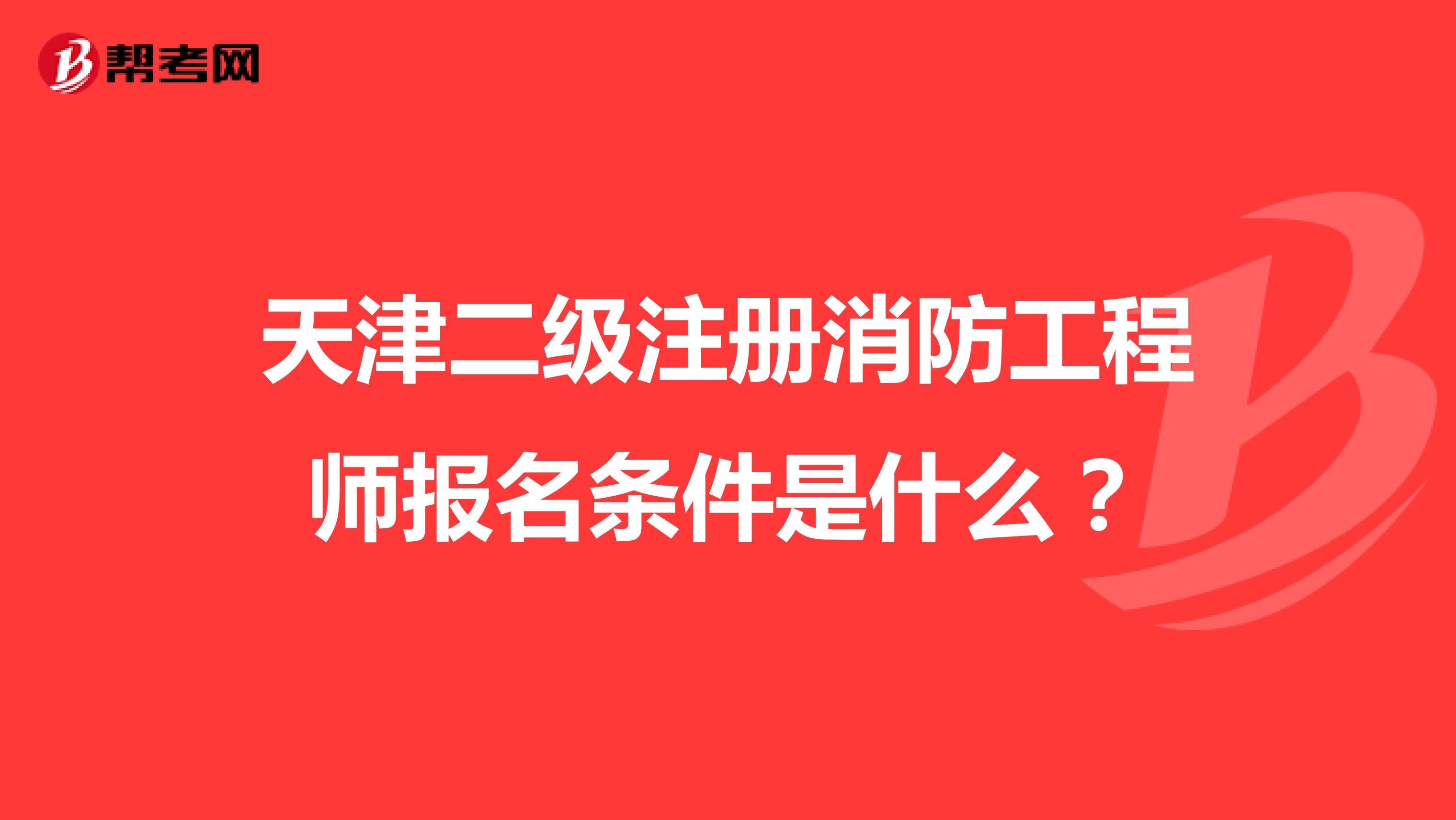 天津二级注册消防工程师报名条件是什么？