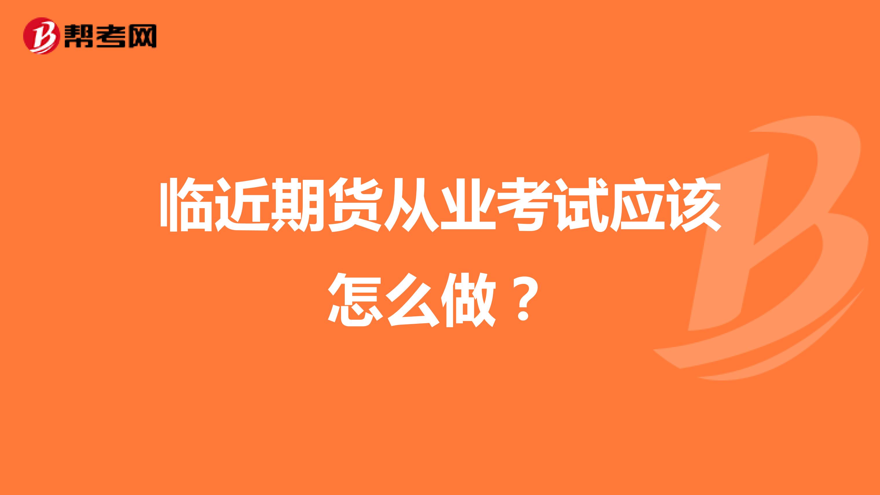 临近期货从业考试应该怎么做?