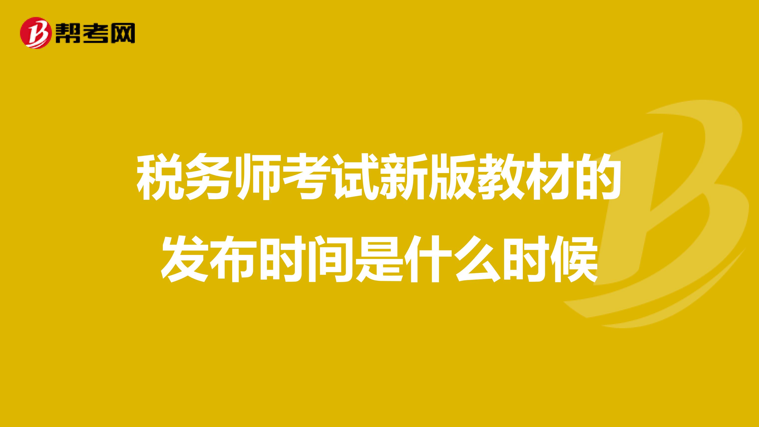 税务师考试新版教材的发布时间是什么时候