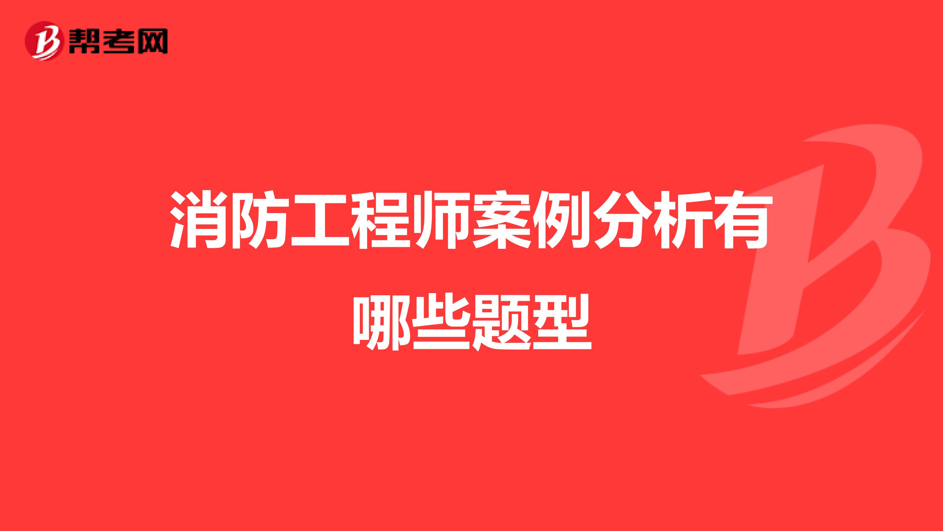消防工程師案例分析有哪些題型