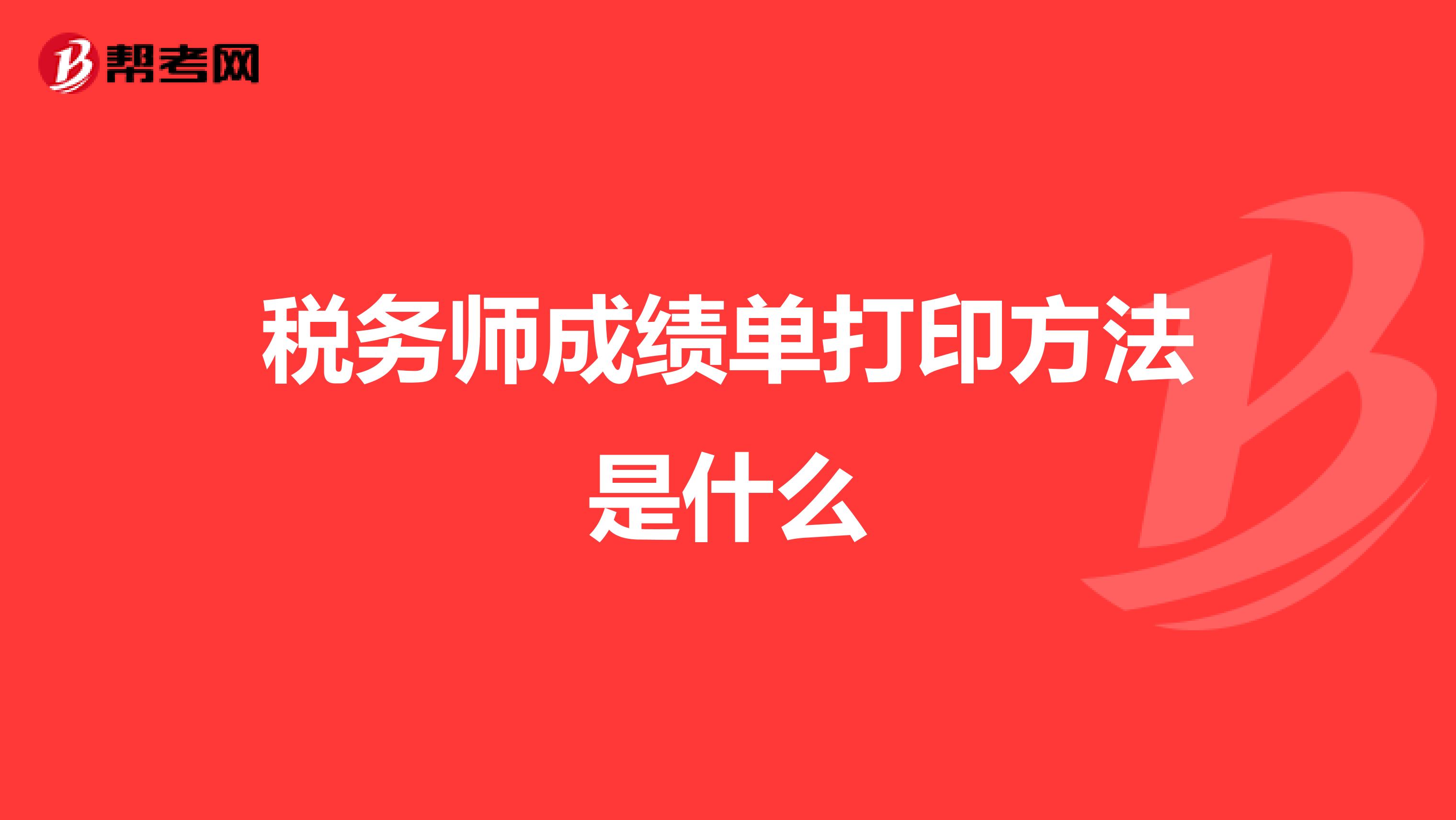稅務(wù)師成績(jī)單打印方法是什么
