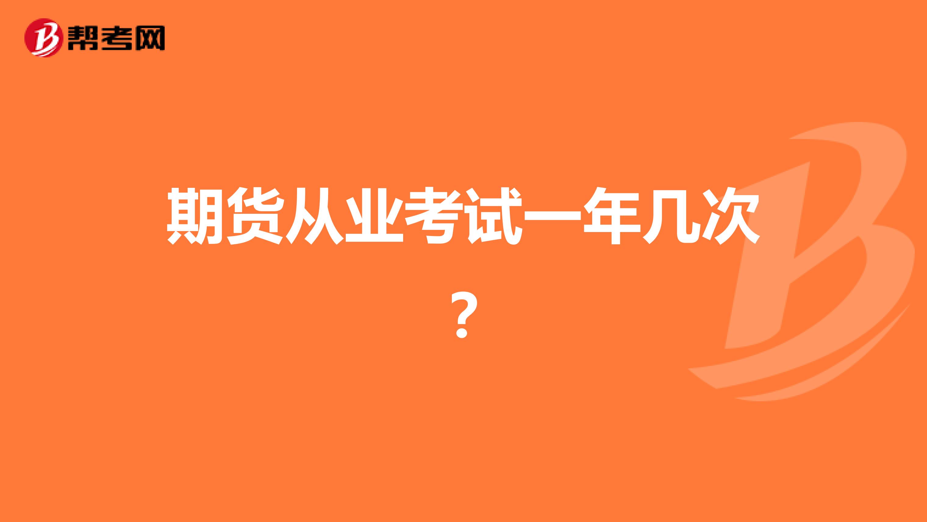 期货从业考试一年几次？