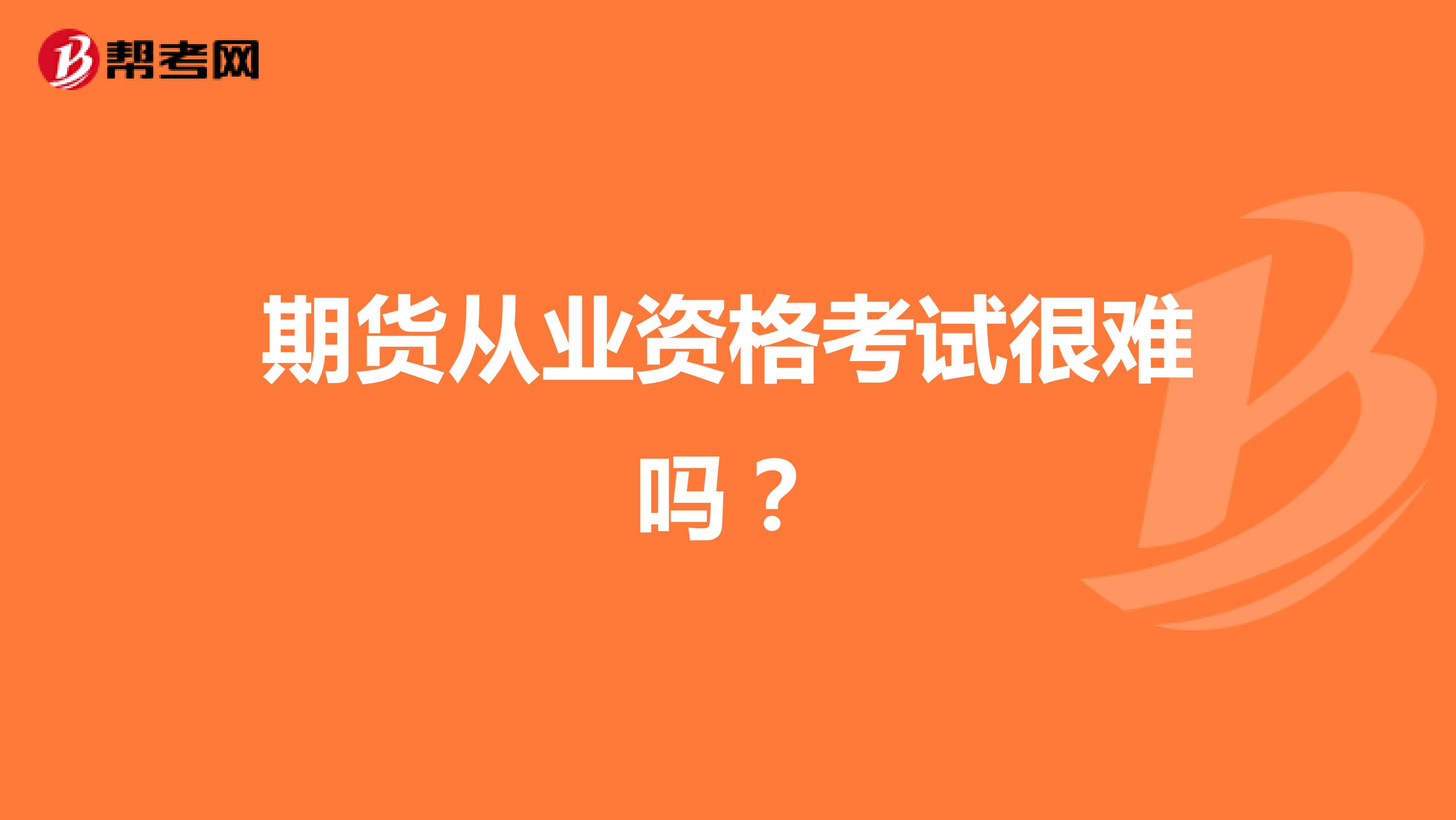期货从业资格考试很难吗?