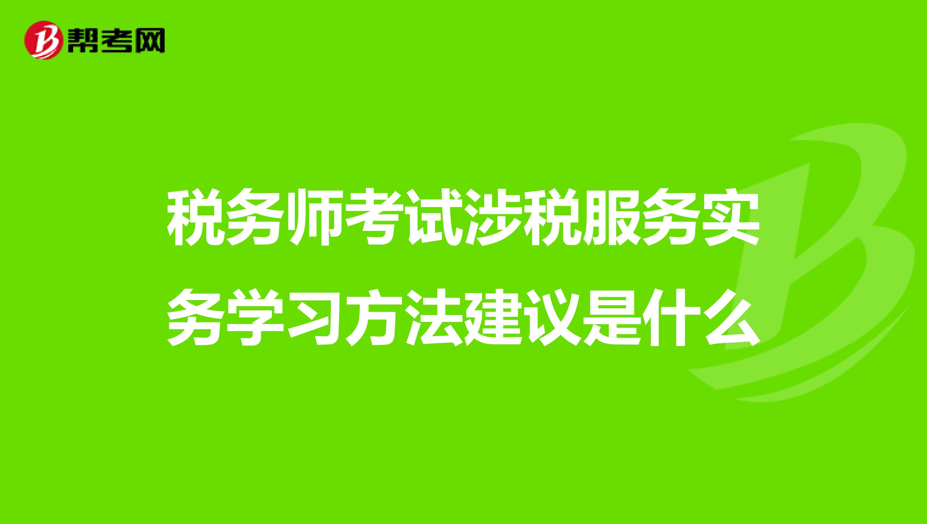 稅務(wù)師考試涉稅服務(wù)實務(wù)學(xué)習(xí)方法建議是什么