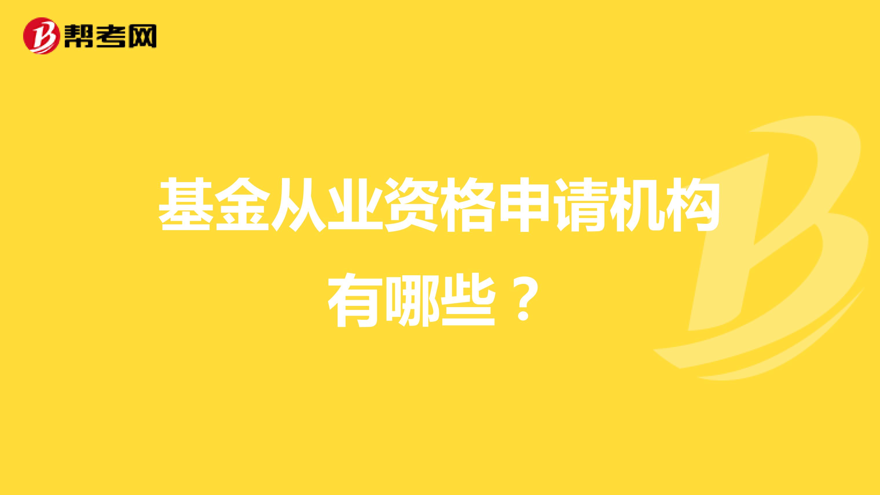 基金从业资格申请机构有哪些?