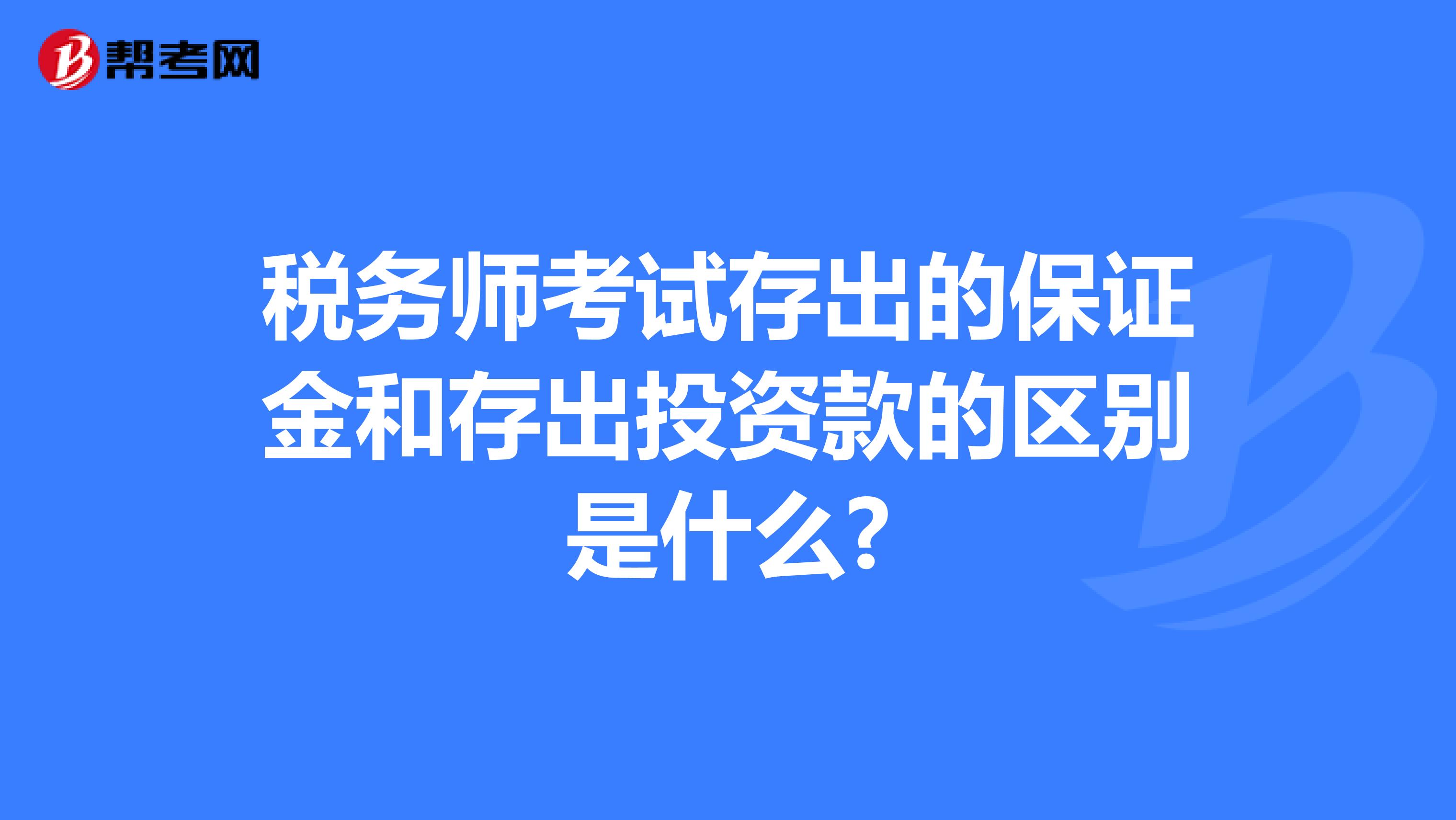 税务师考试存出的保证金和存出投资款的区别是什么?